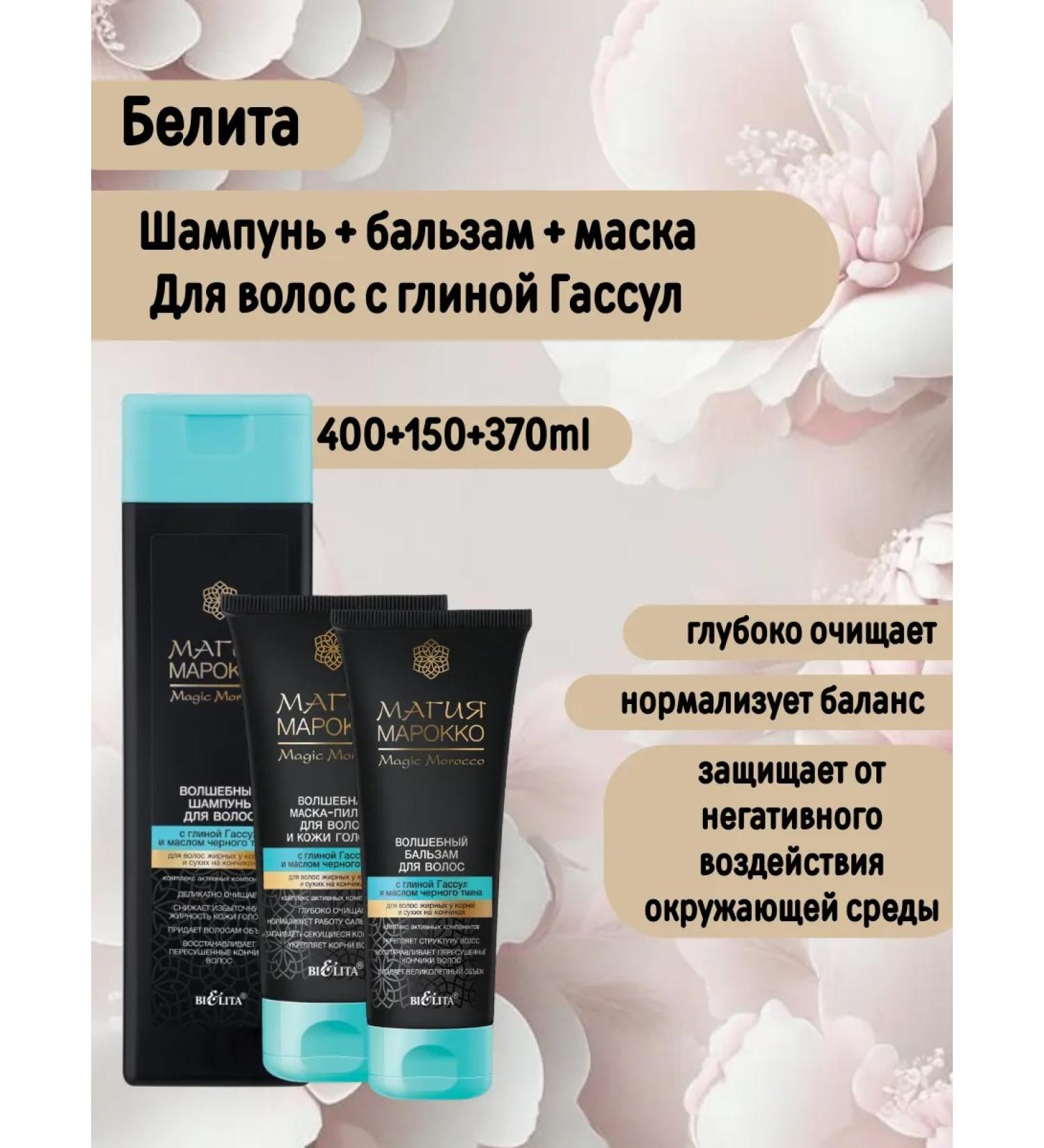 Belita Shampoo+ balm+ mask "Magic Morocco" - Buy Online on GoSupps.com