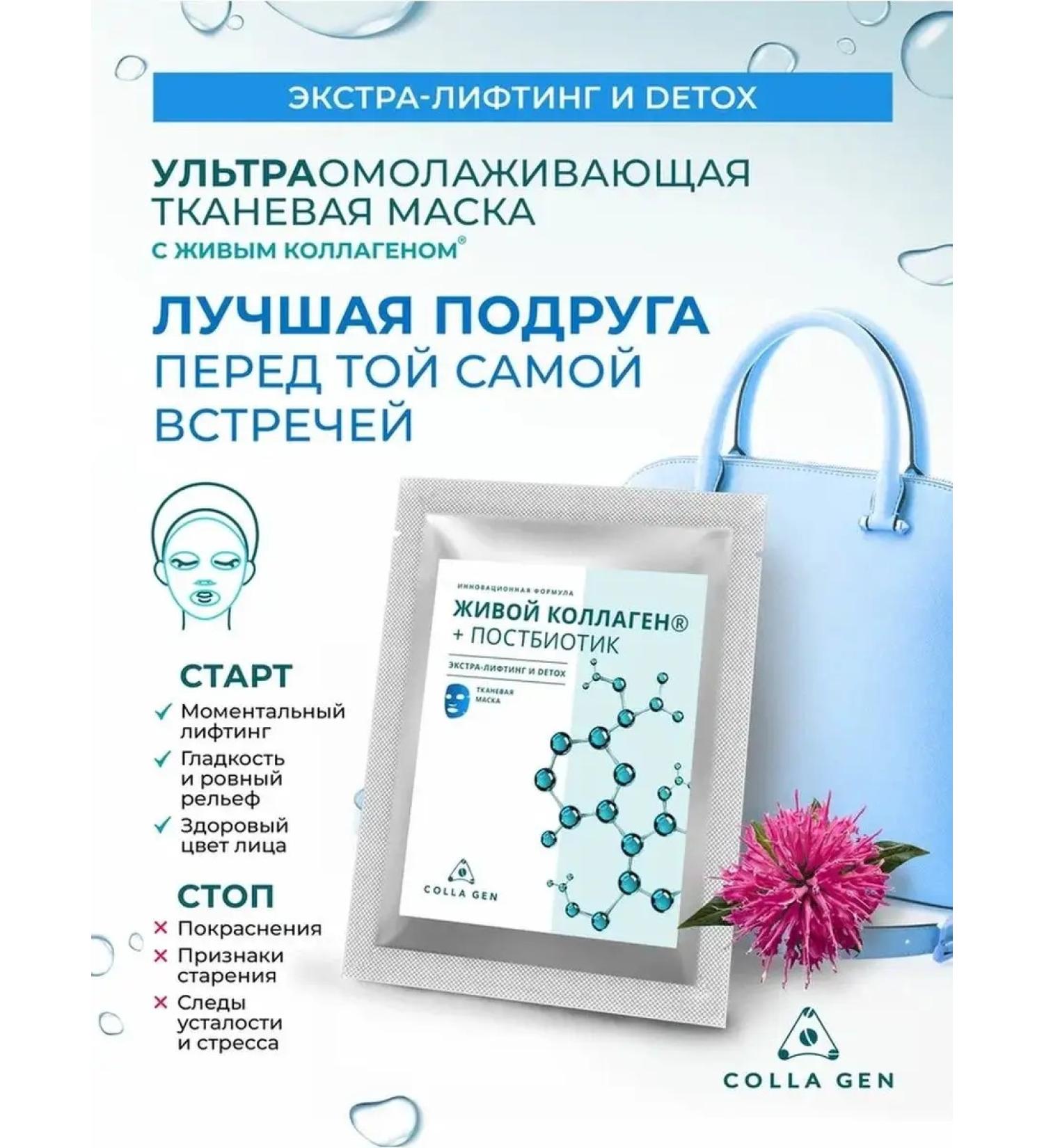 COLLA GEN The First Living Collagen Moisturizing fabric mask lifting