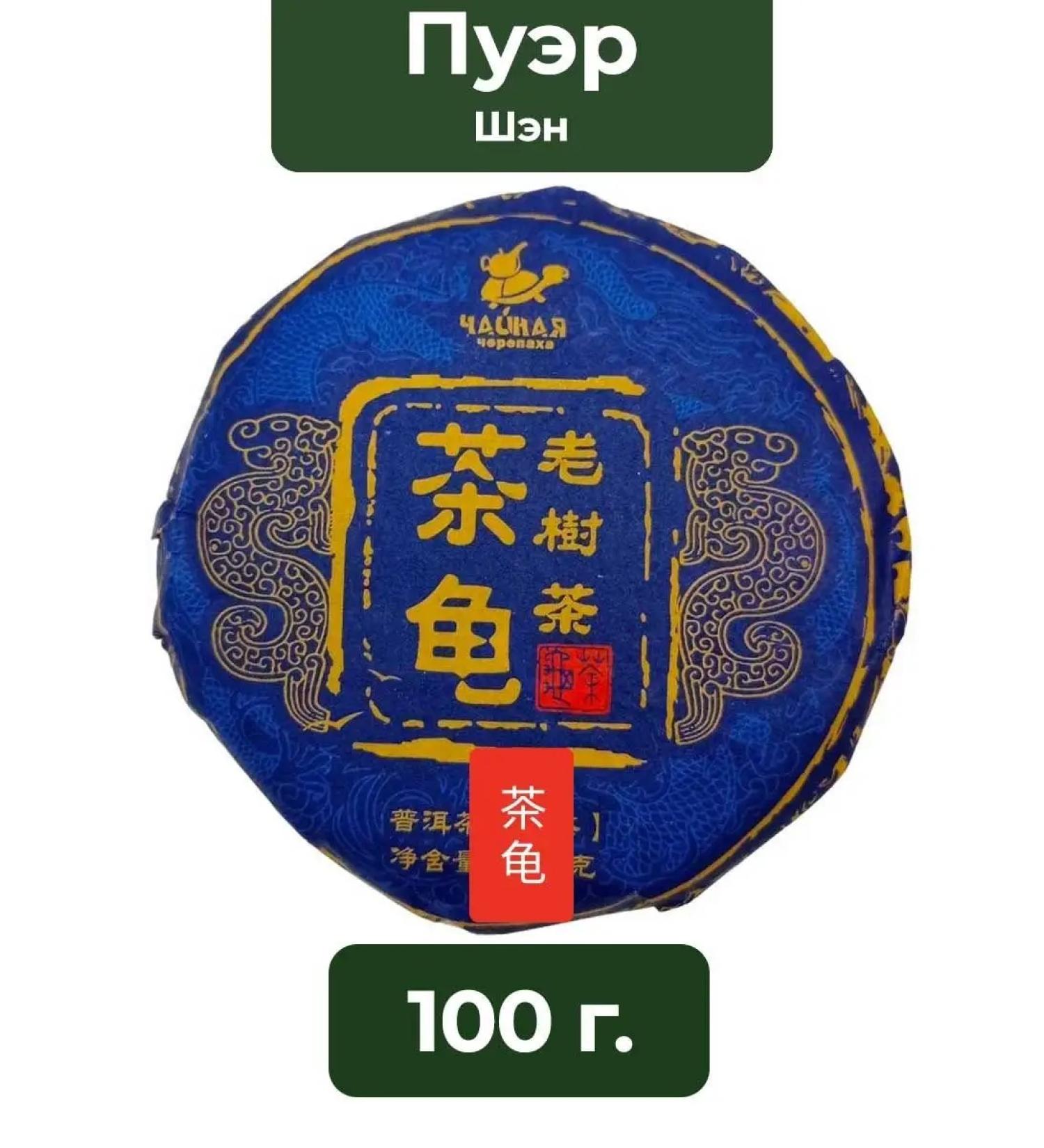 Shen Puer Cha Gui Lao Shu "Old Trees" from a tea turtle - Buy Online on GoSupps.com