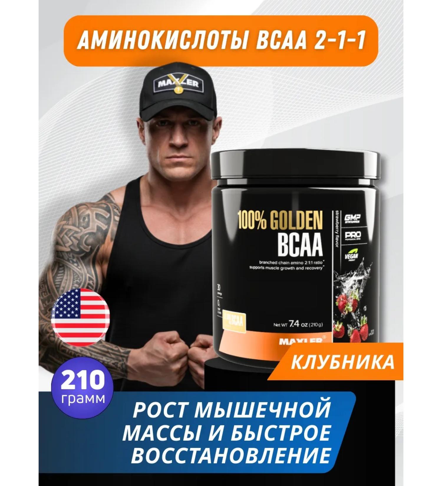 maxler Amino acids 100% Golden BCAA 2-1-1 210 g strawberries - Buy Online on GoSupps.com