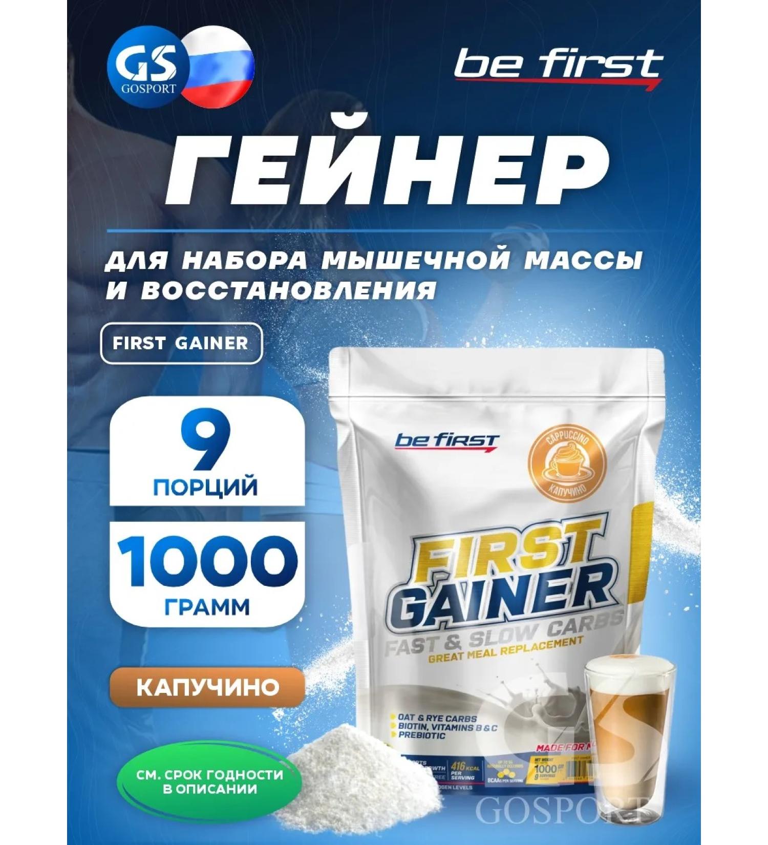 Be First Gainer for a set of muscle mass 1000 gr. Cappuccino - Buy Online on GoSupps.com