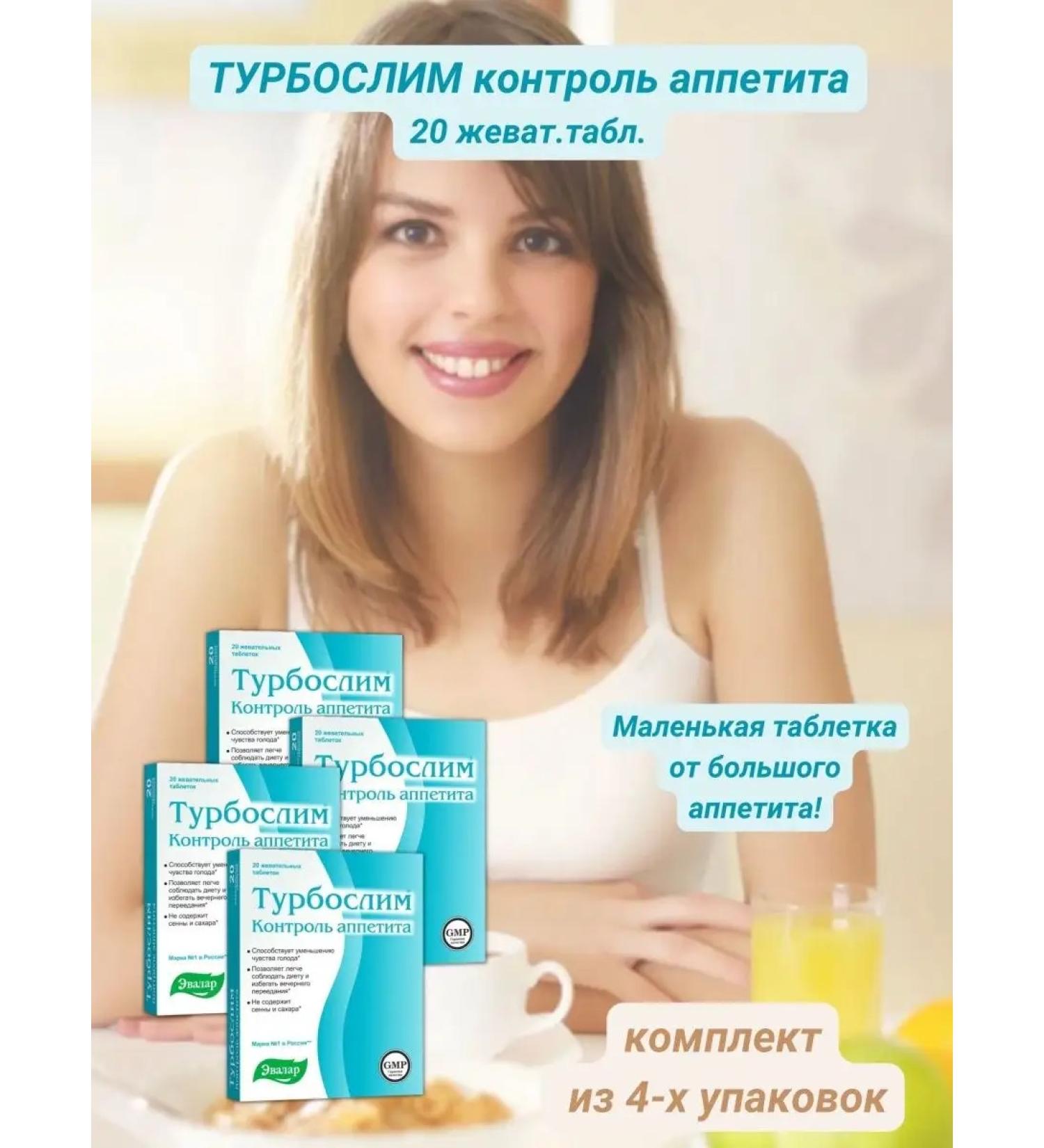 Evalar turboslim control appetite 20 chewing tablets - Buy Online on GoSupps.com