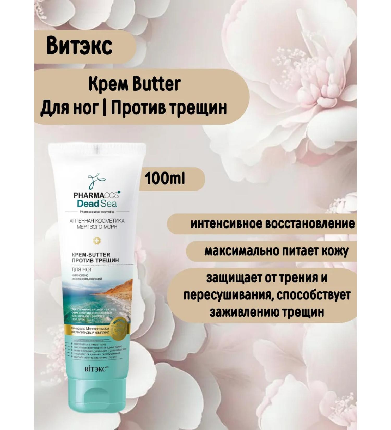 Vitex Cream-Batter Feet against cracks Pharmacos Dead Sea - Buy Online on GoSupps.com