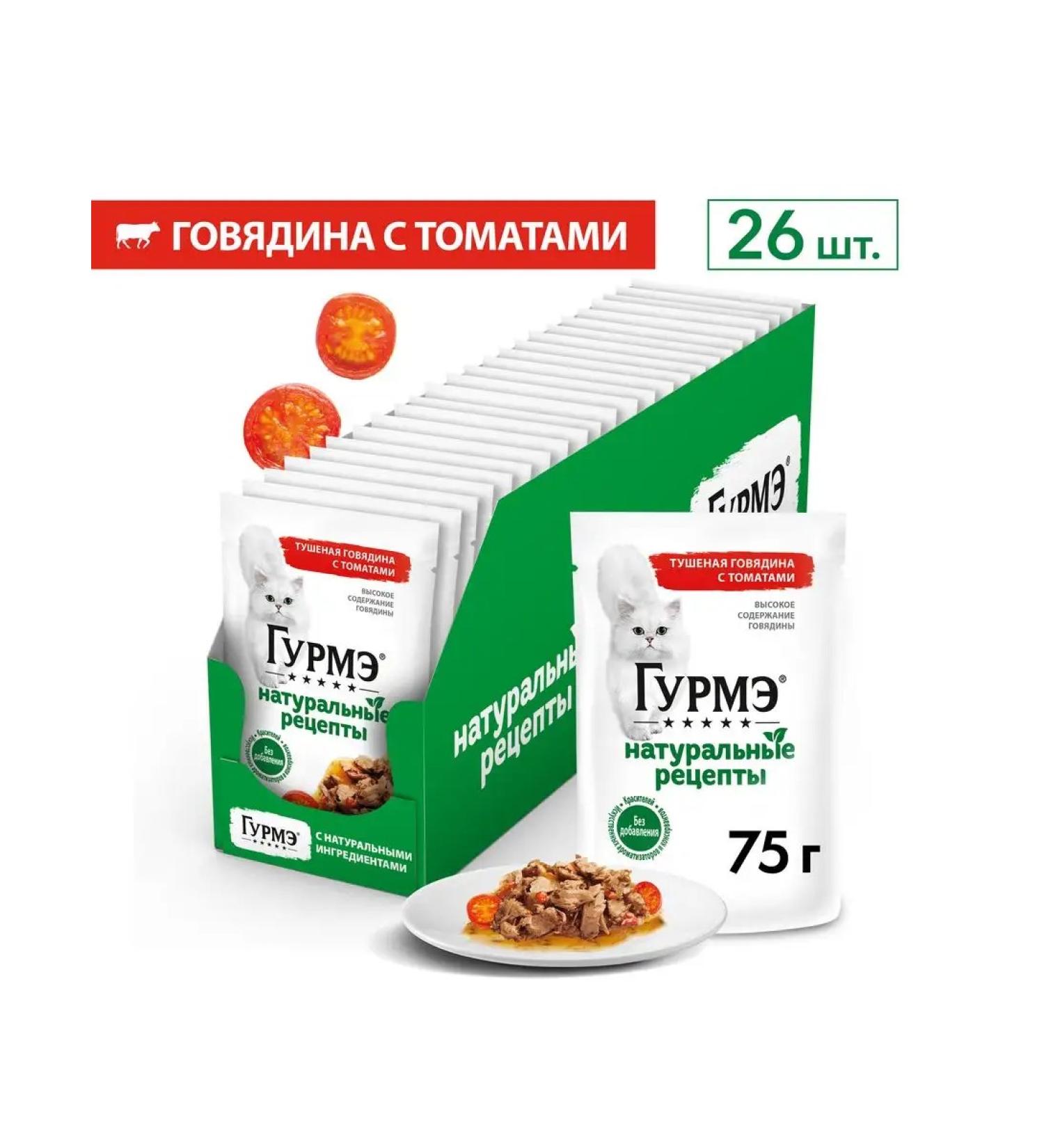 Gourmet Wet food for cats beef with tomatoes - 75 g x 26 pcs - Buy Online on GoSupps.com