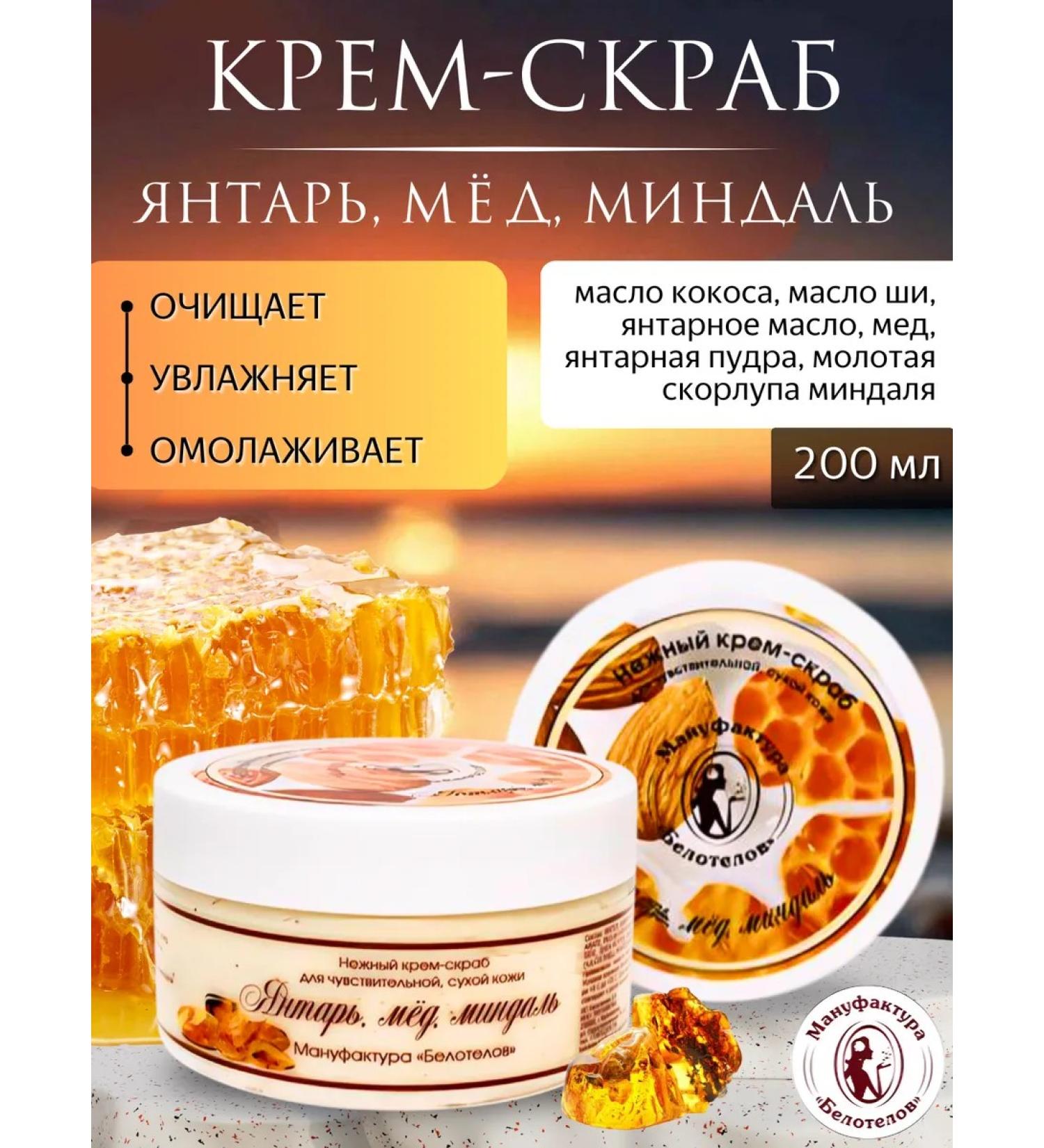 Belotelov Manufactory Delicate amber cream-scrub - Buy Online on GoSupps.com