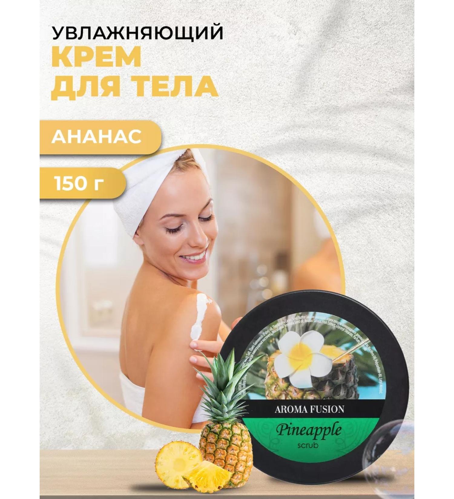 AROMA FUSION Moisturizer for hand and body pineapple 150ml - Buy Online on GoSupps.com