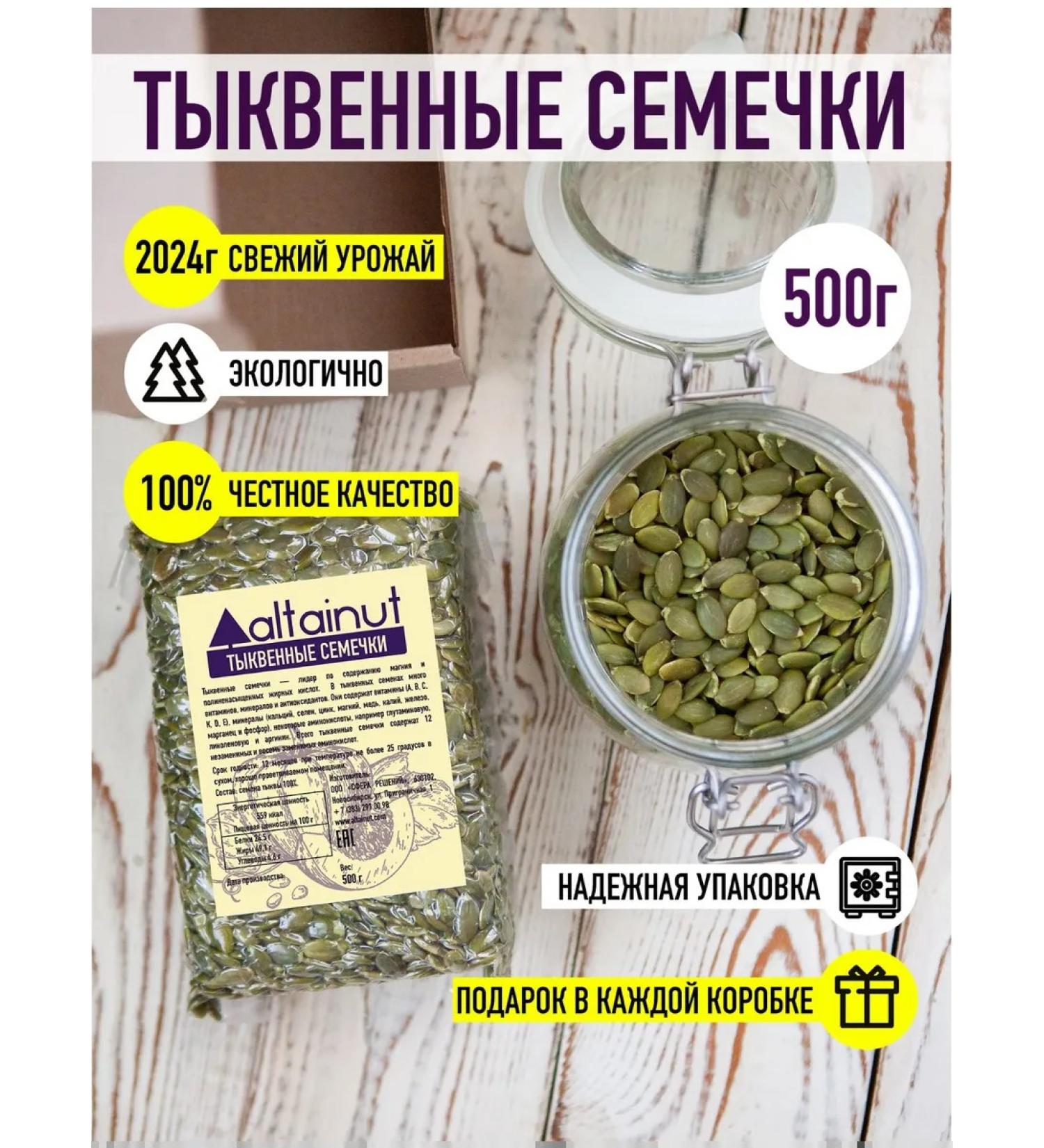 Altainut Pumpkin seeds 500 g cleaned