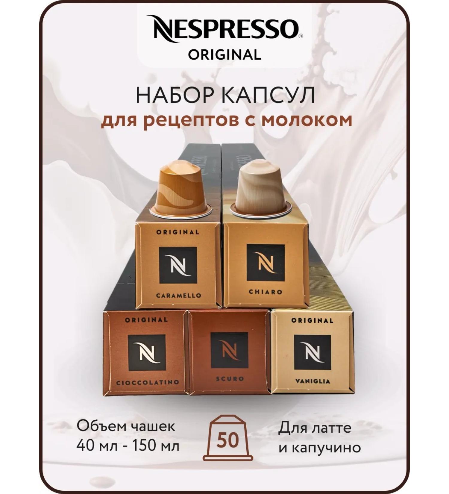Nespresso Set of coffee in Original capsules cream 50 pcs - Buy Online on GoSupps.com