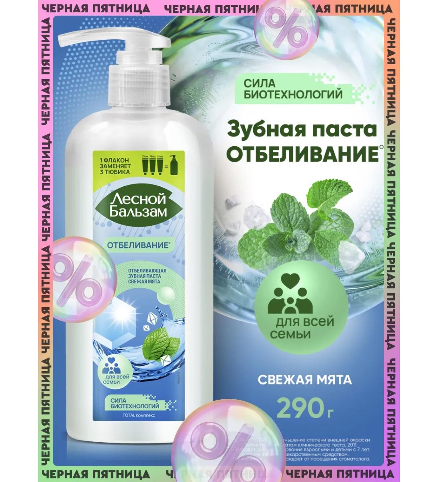 Forest balsam Toothpaste with a dispenser whitening for the whole family 290 grams - Buy Online on GoSupps.com