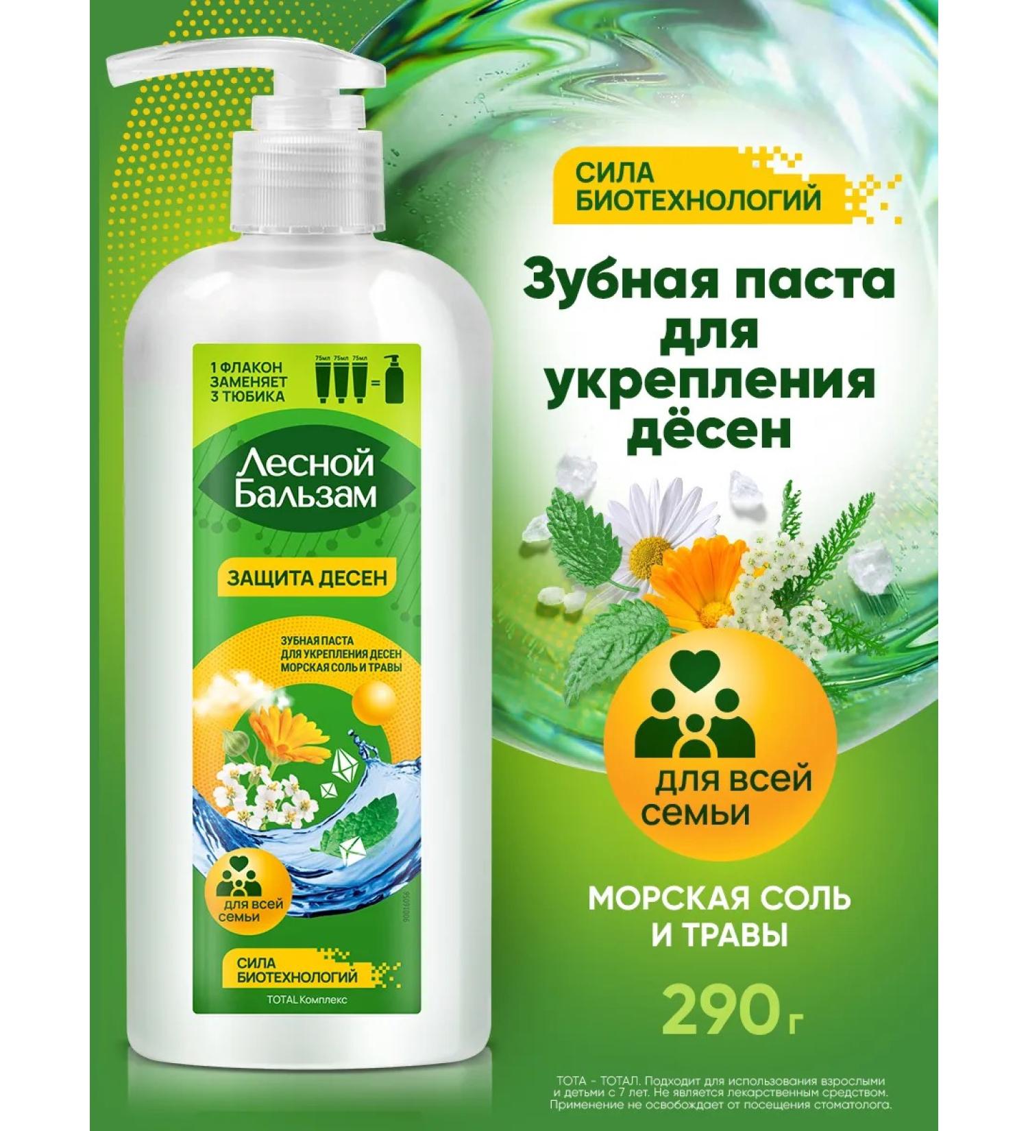 Forest balsam Toothpaste with a dispenser for strengthening gums 290 g - Buy Online on GoSupps.com