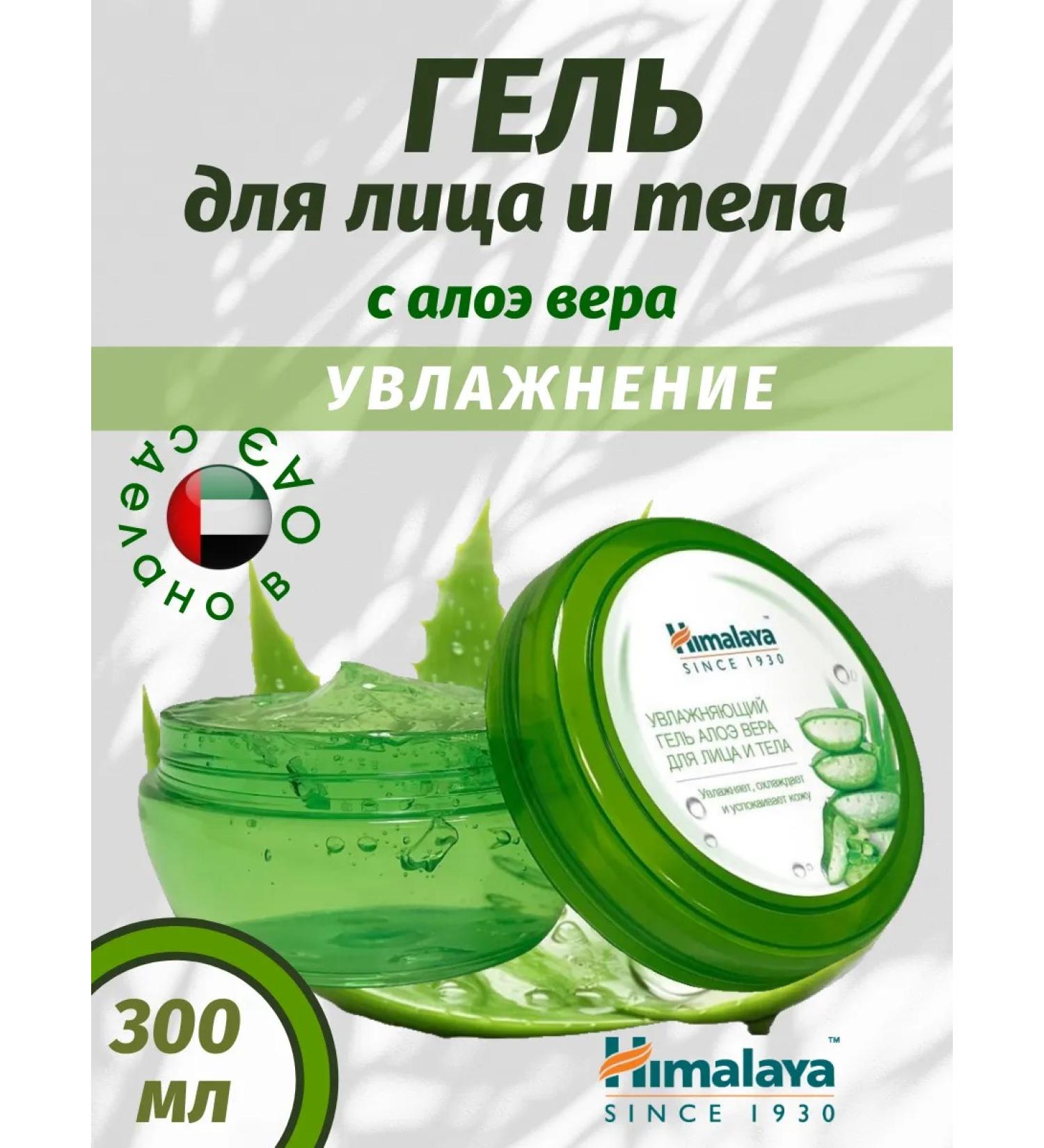 Himalaya Since 1930 Face and body gel Aloe Vera Moisturizing 300ml - Buy Online on GoSupps.com