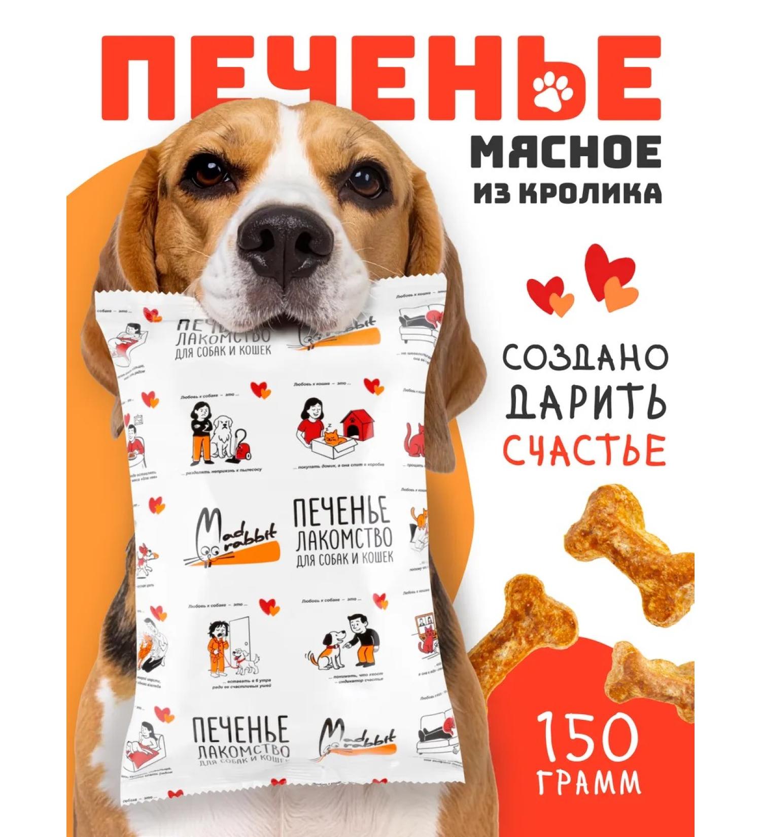 Mad Rabbit A treat for dogs and cats rabbit cookies - Buy Online on GoSupps.com