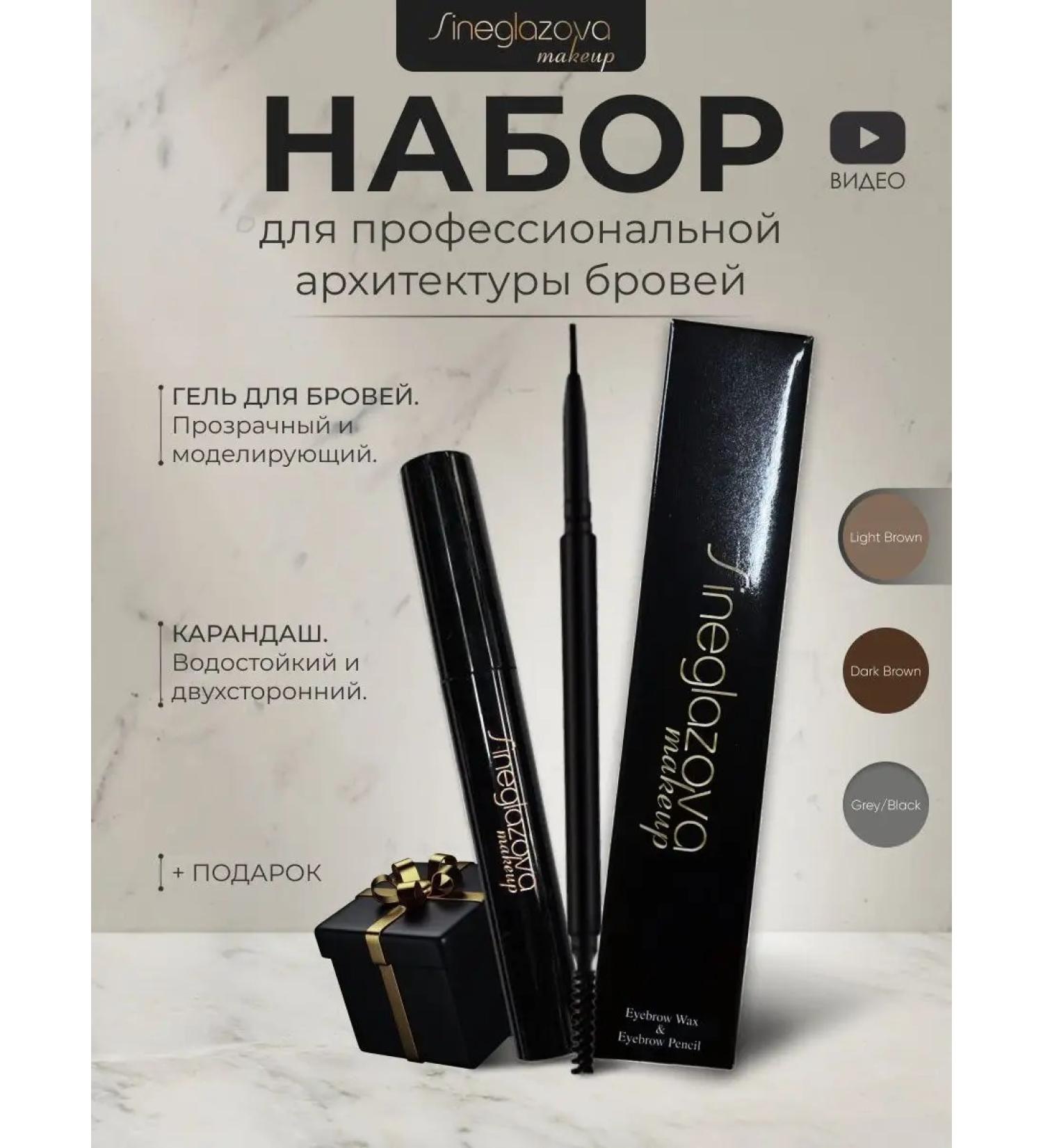 Sineglazova makeup Set gel fixing and pencil - Buy Online on GoSupps.com