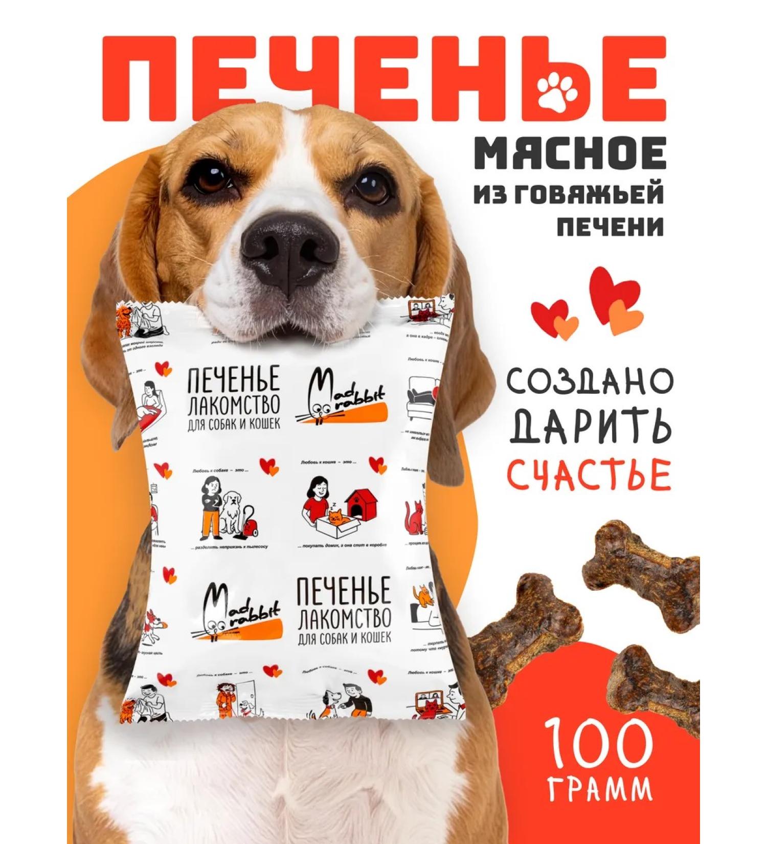 Mad Rabbit Beef liver cookies - Buy Online on GoSupps.com