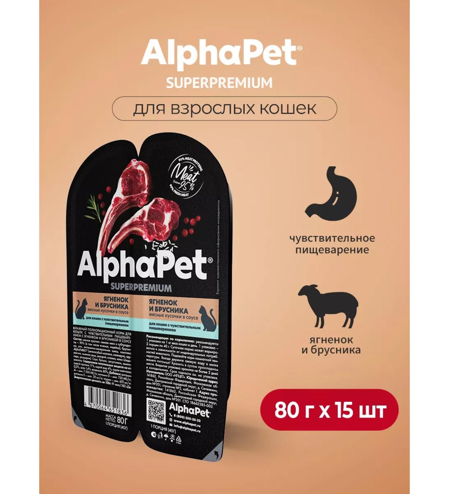 AlphaPet Wet food for cats for digestion of the lamb 80 g x 15 pcs
