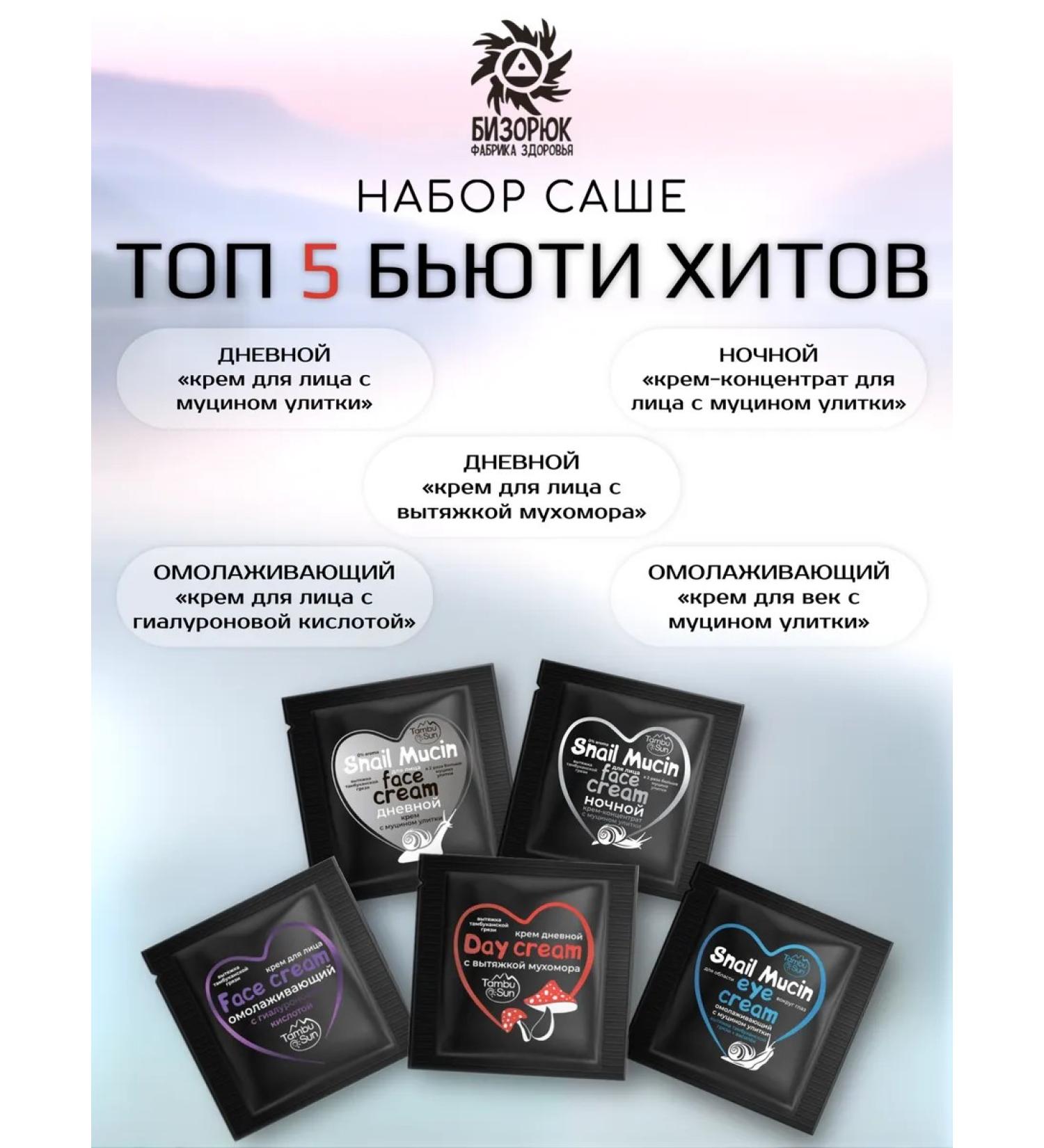 Bizoryuk Set Sasha top 5 beauty creams