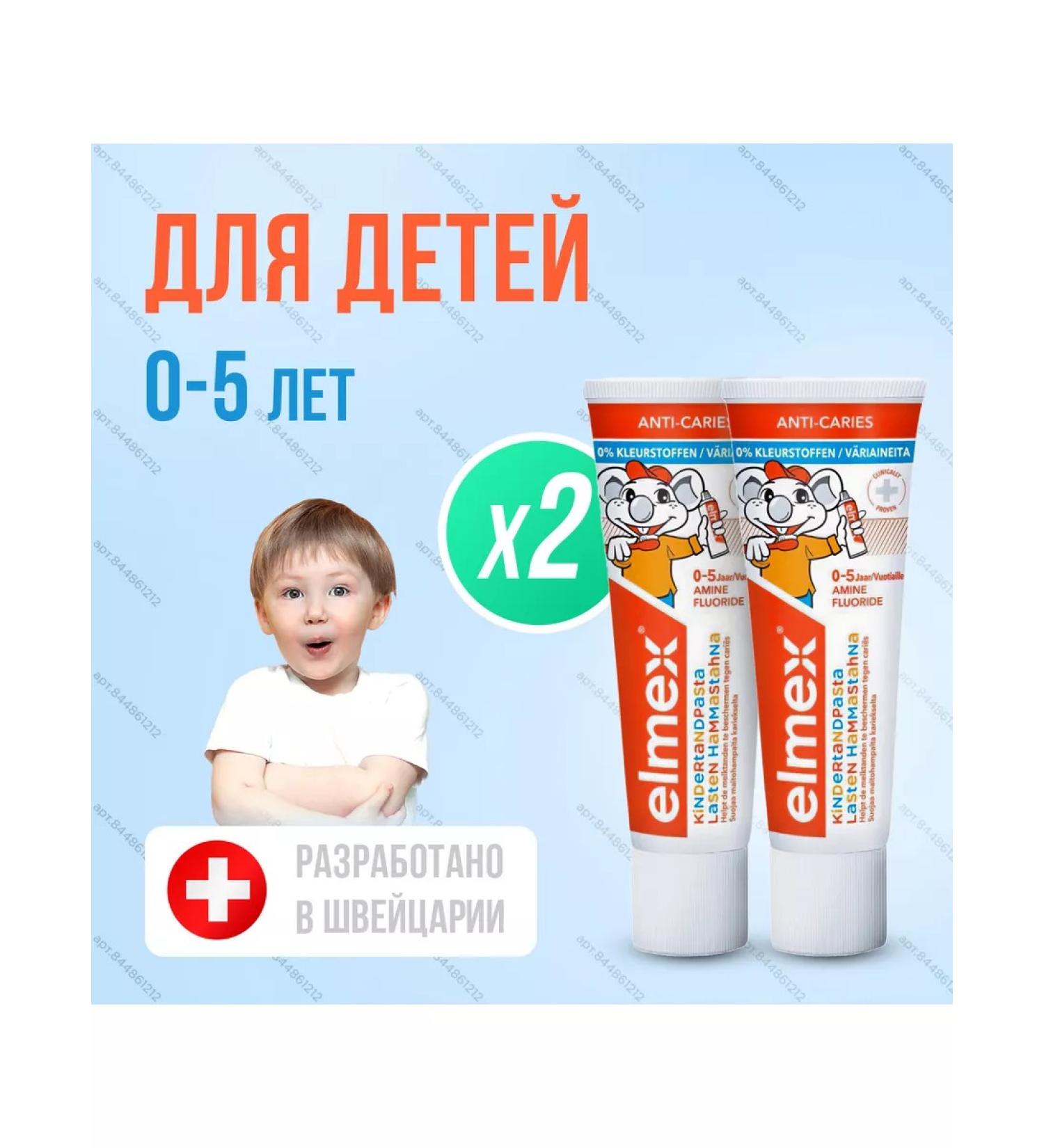 Elmex KIDS for children 0-5 years old 75ml 2 pcs - Buy Online on GoSupps.com