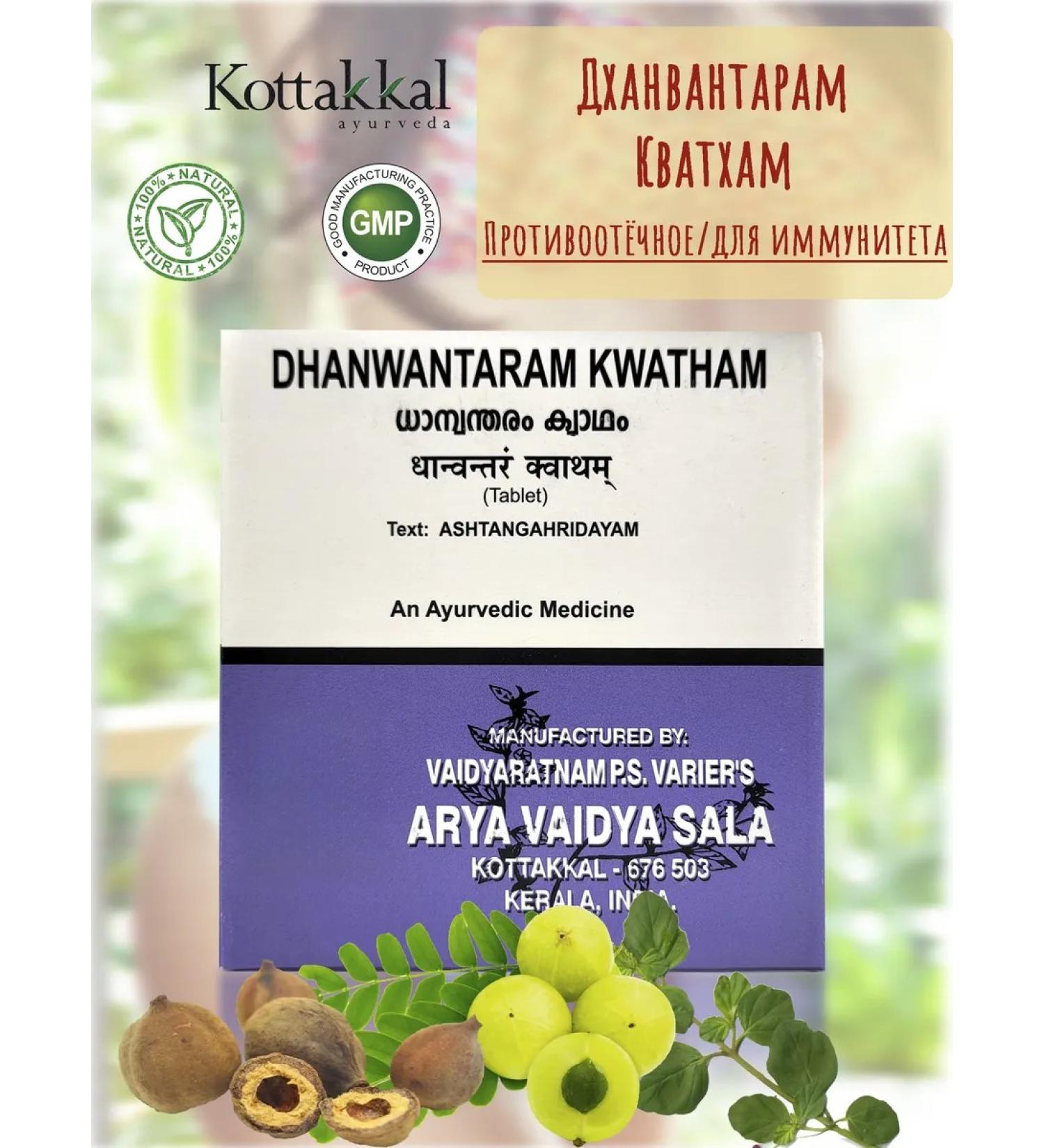 Kottakkal Dhanvantaram Kwatham 100t - Buy Online on GoSupps.com