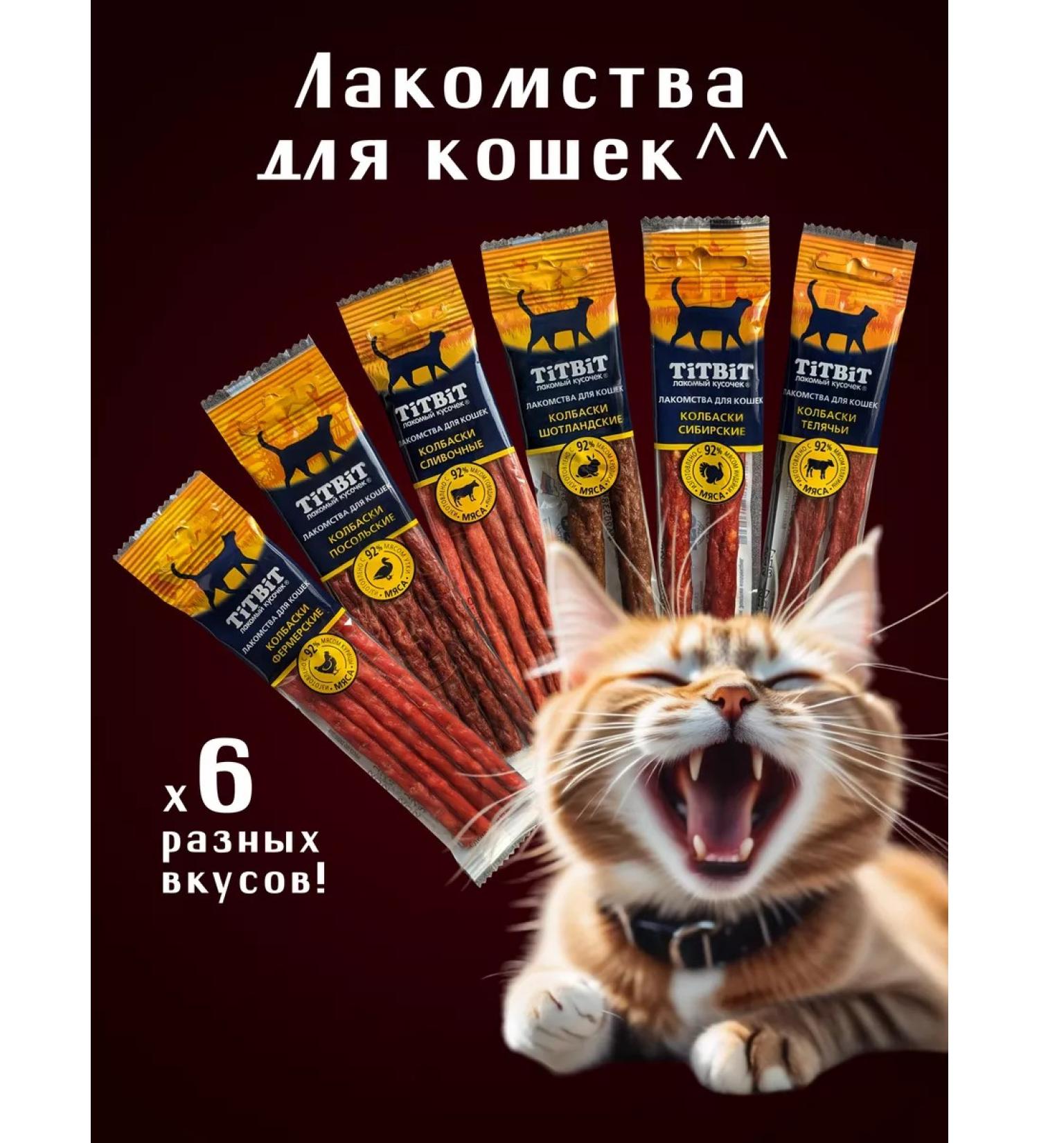 Titbit Cat treats for cats sausage 6B1 - Buy Online on GoSupps.com