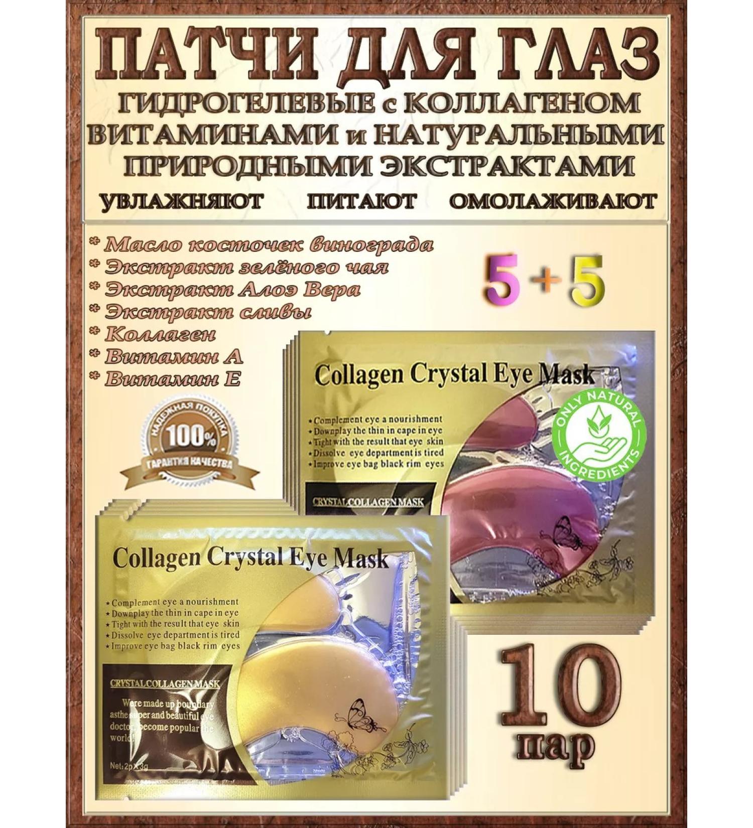 Collagen Crystal Eye Mask Paths for the eyes from wrinkles of edema and dark circles set of 10 pairs - Buy Online on GoSupps.com