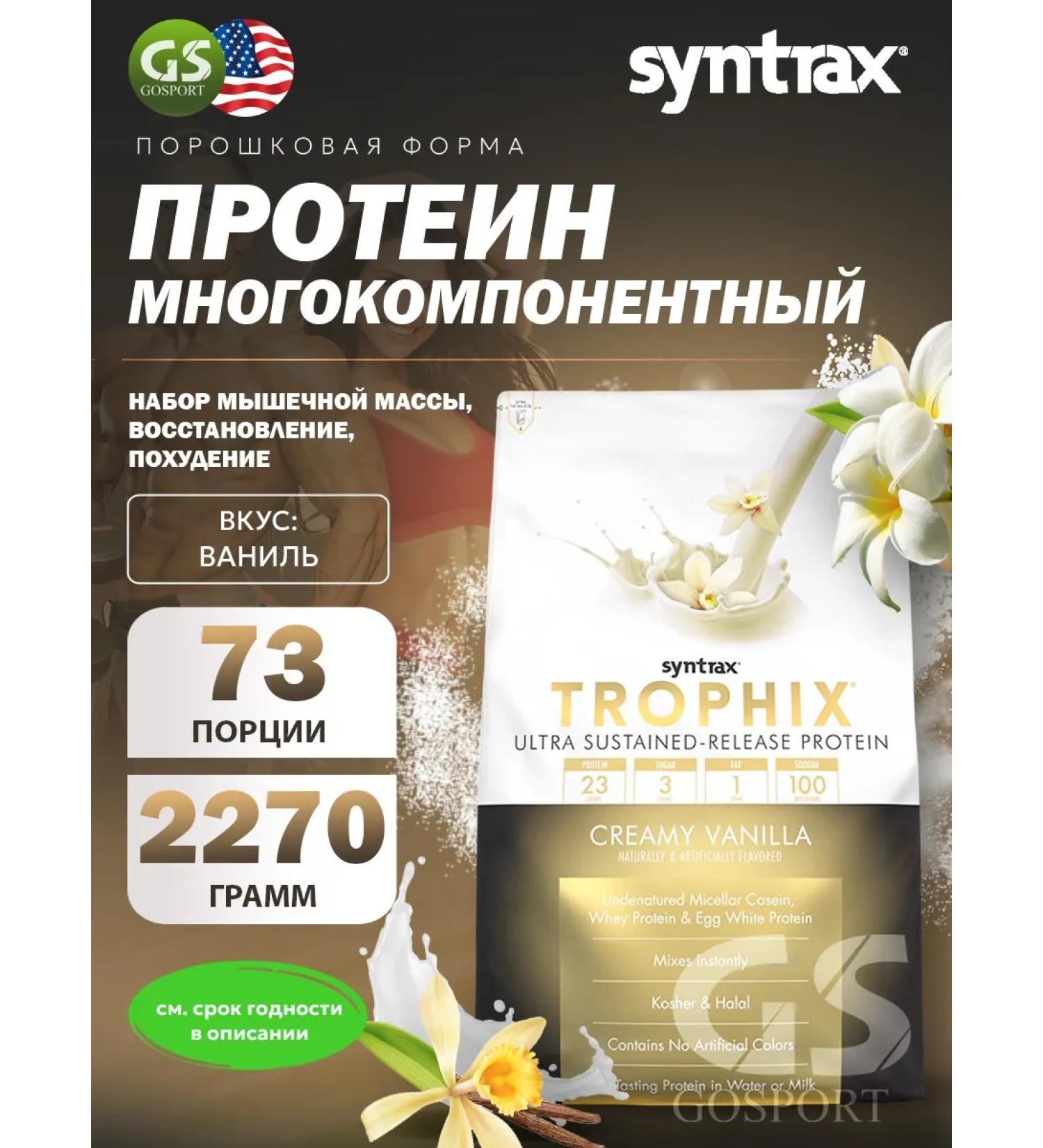 SYNTRAX Multicomponent protein Trophix 2280 g vanilla - Buy Online on GoSupps.com