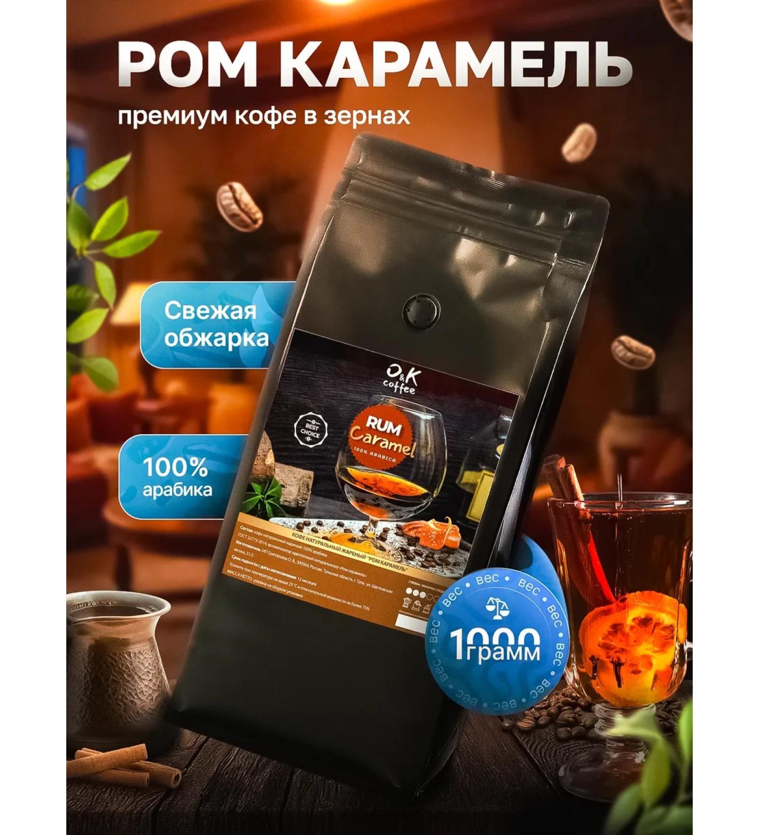 O&K coffee Coffee in grains flavored 1 kg rum karamel arabica - Buy Online on GoSupps.com