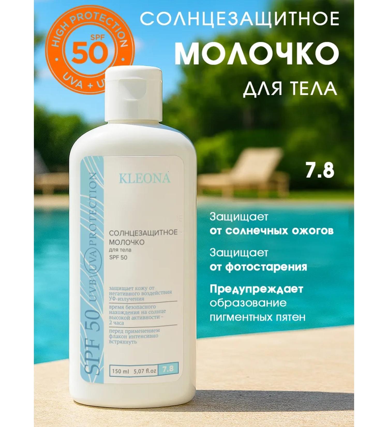 KLEONA SUN -body milk SPF 50 moisturizer - Buy Online on GoSupps.com