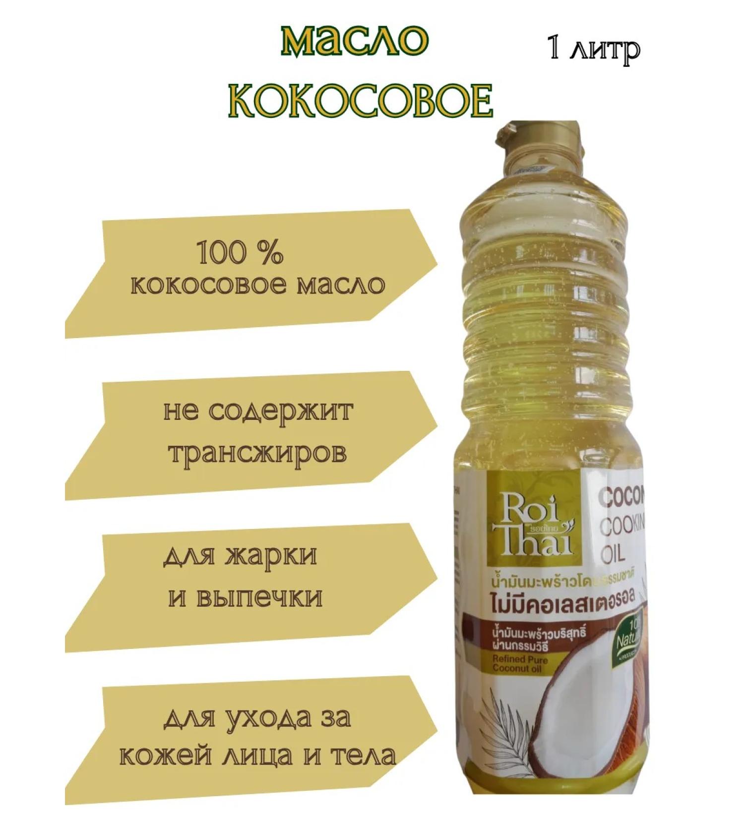 Roi Thai Refined coconut oil 1000 ml - Buy Online on GoSupps.com