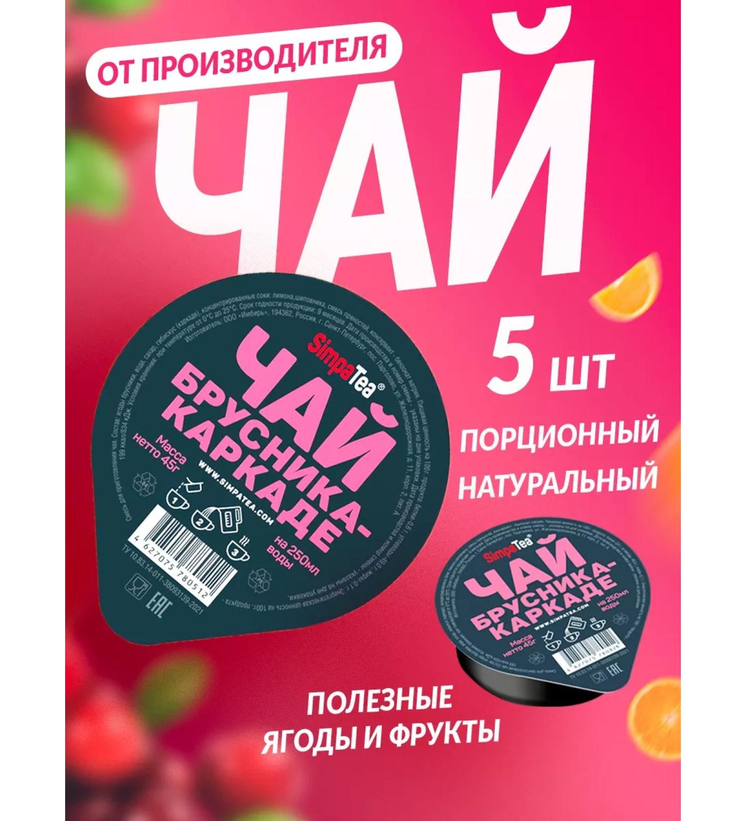 Simpa Tea Portable tea simpatea lingonberry-karcade 5 pcs 45 g - Buy Online on GoSupps.com