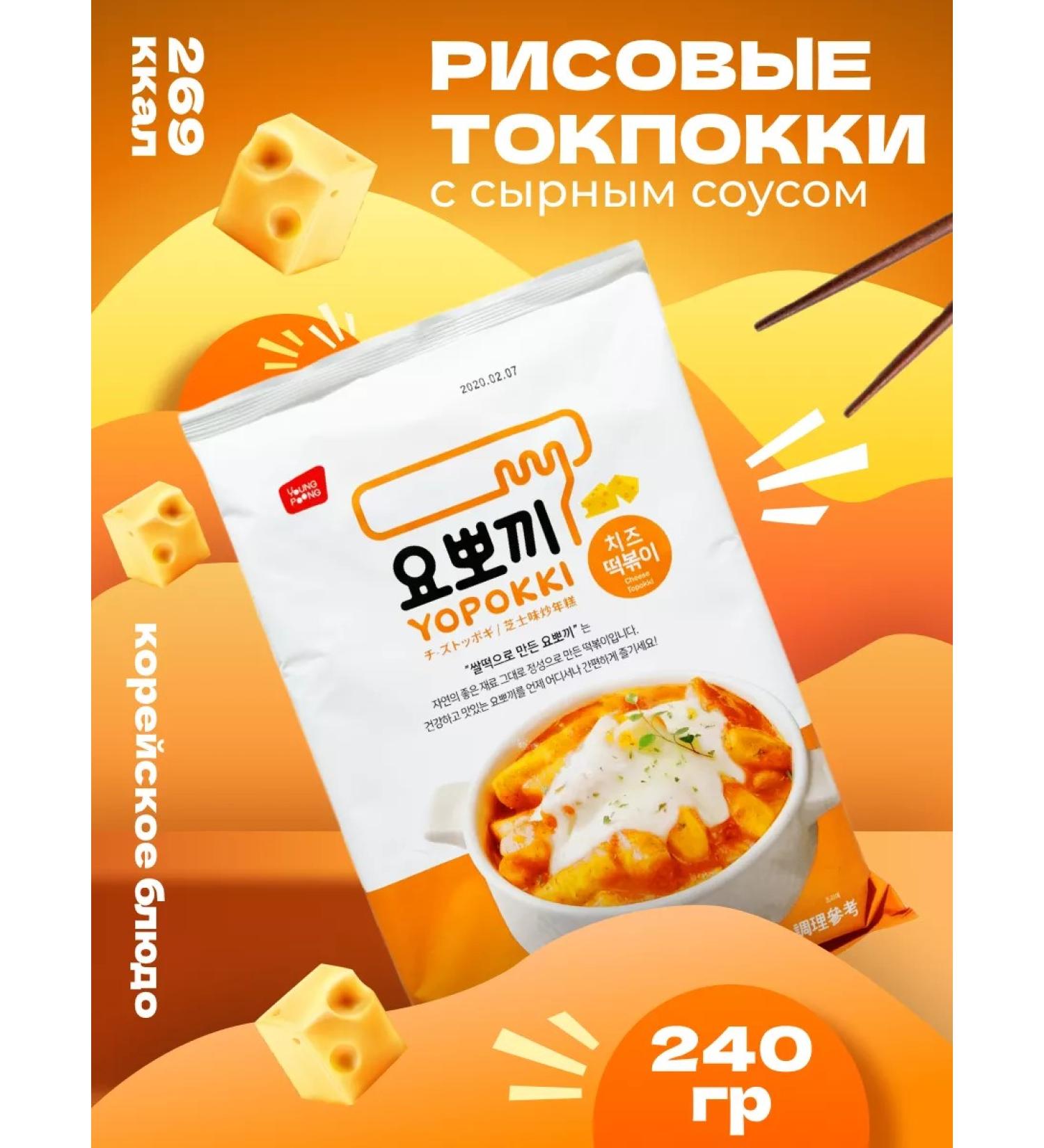 YOPOKKI Rice sticks tockkeys Korean cheese 240 g - Buy Online on GoSupps.com