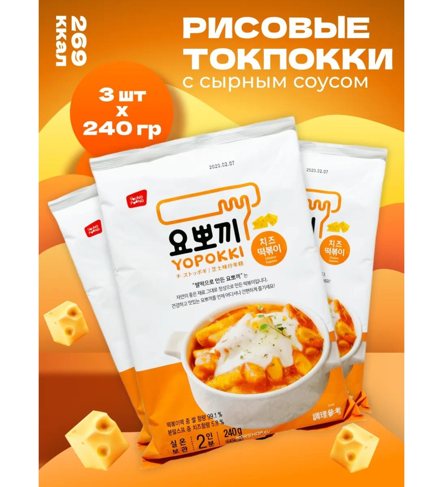 YOPOKKI Rice sticks tokopecks Korean cheese 240 g 3 pcs - Buy Online on GoSupps.com