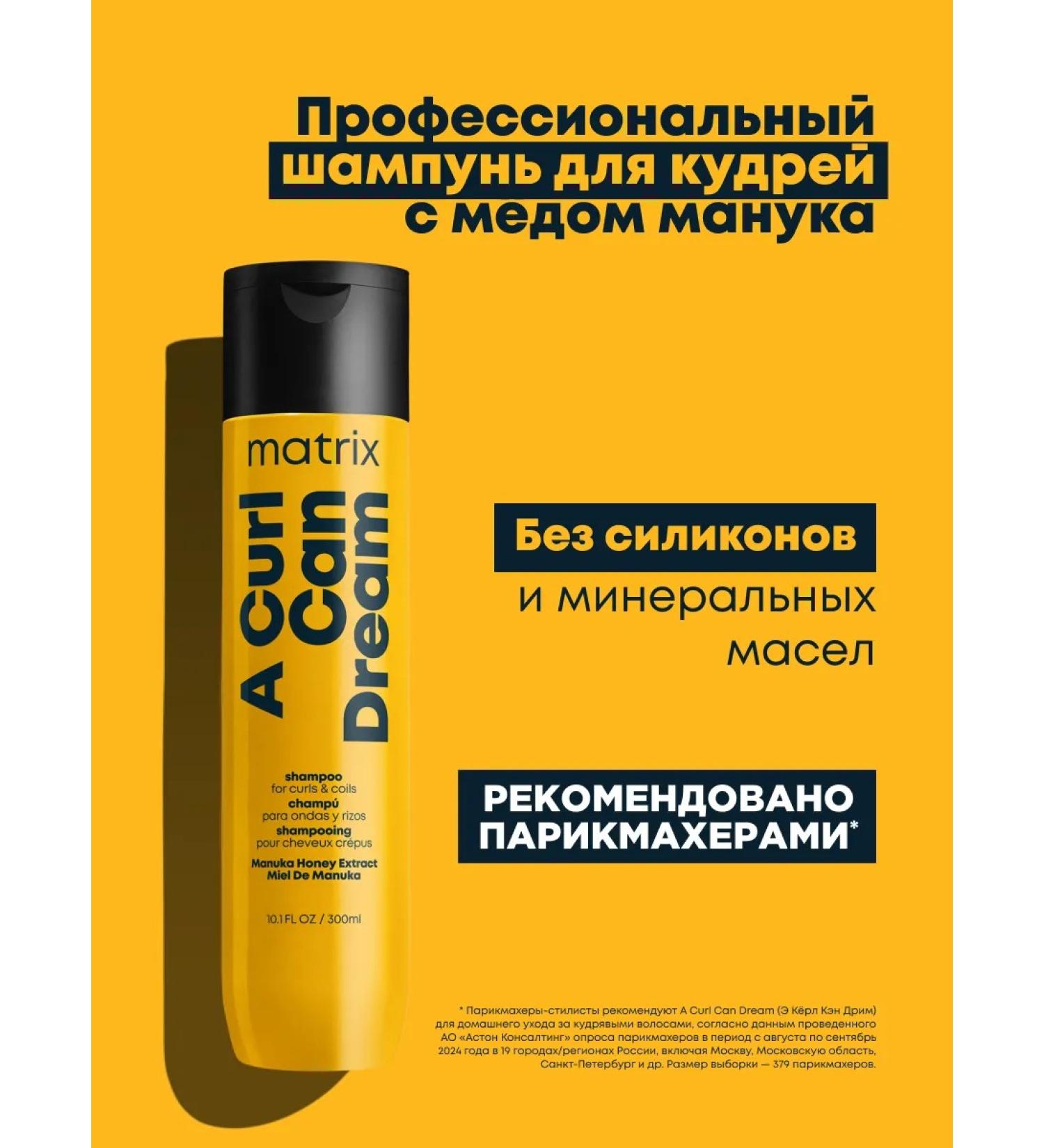 MATRIX Shampoo A Curl Can Dream for curly hair with honey 300 ml - Buy Online on GoSupps.com