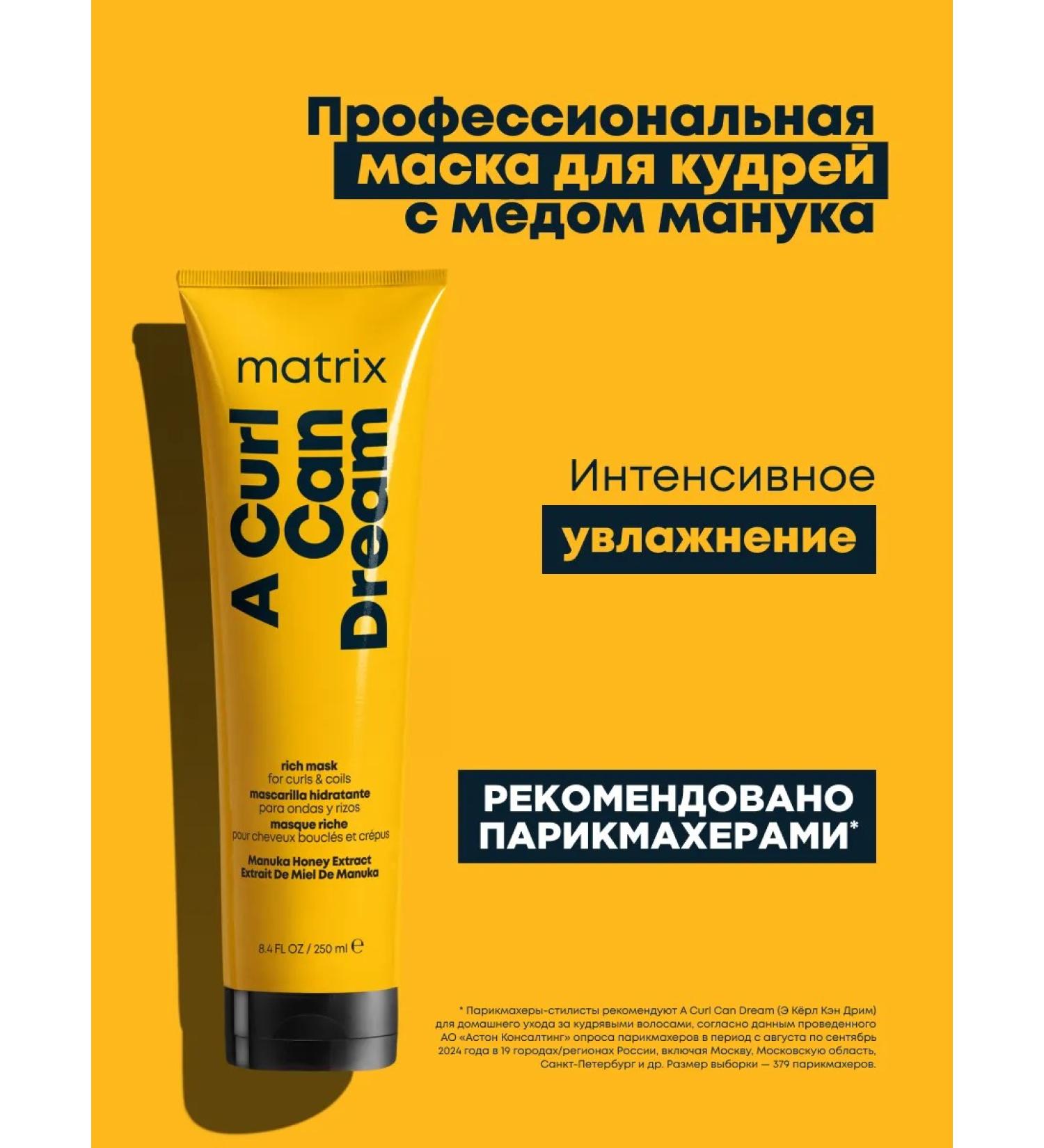 MATRIX Mask a Curl Can Dream for curly hair with honey 250 ml - Buy Online on GoSupps.com