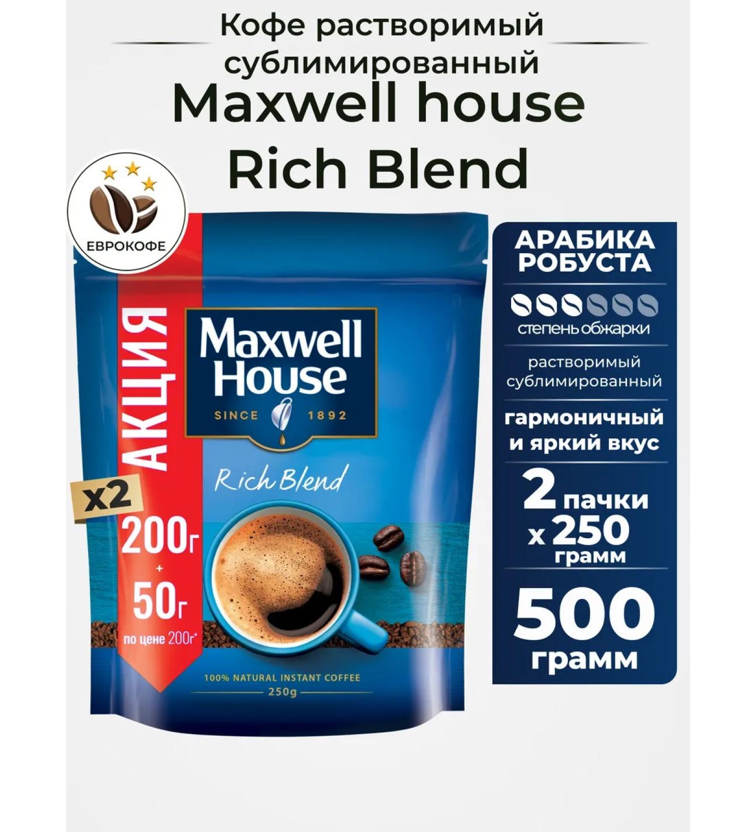 Coffee is a soluble sublimated Maxwell House 250g. 2 pcs - Buy Online on GoSupps.com