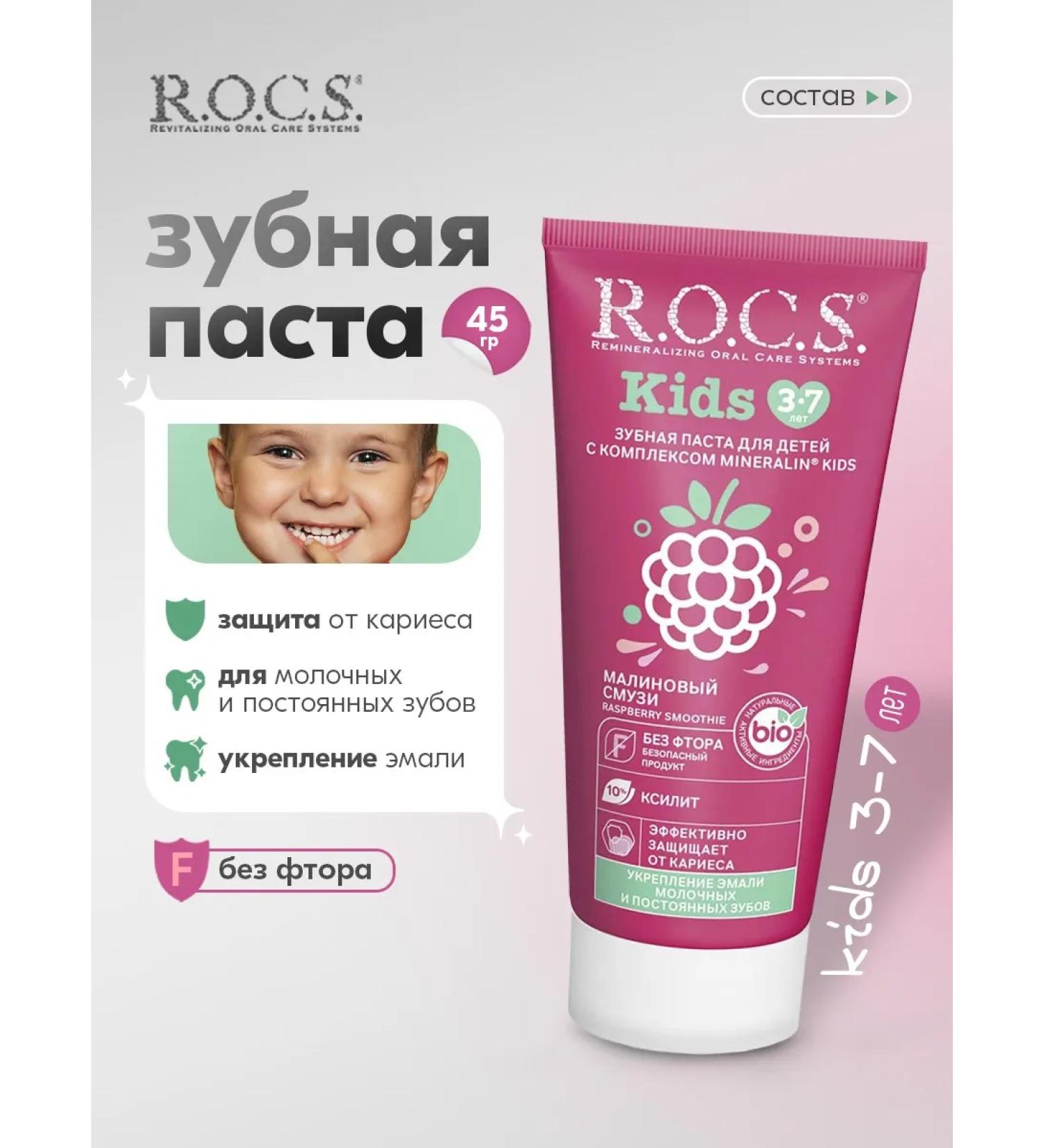 ROCS Toothpaste without fluorine children 3-7 years old raspberry smoothie 45g - Buy Online on GoSupps.com