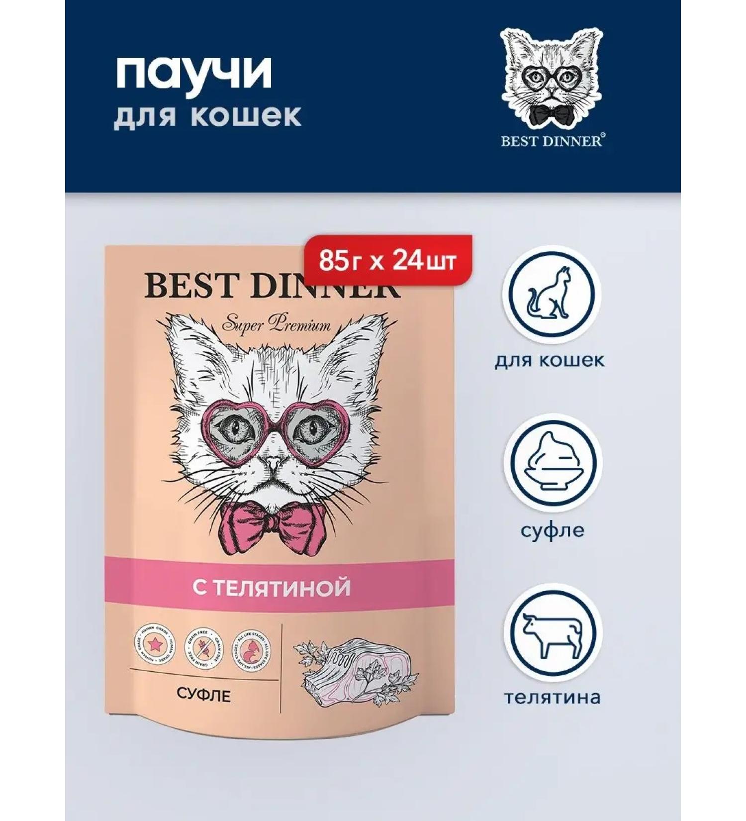 Best dinner Wet food for cats souffle with veal - 85 g x 24 pcs - Buy Online on GoSupps.com