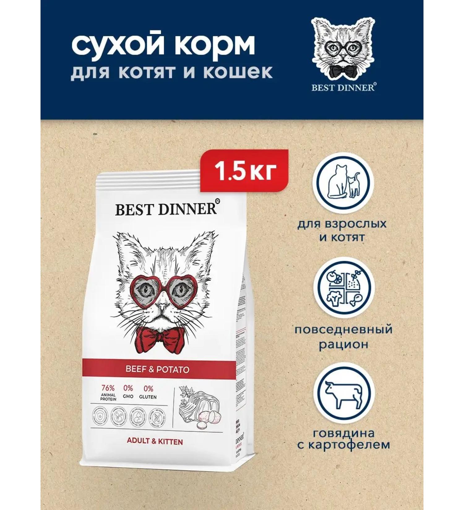 Best dinner Dry food for kittens and cats with beef and potatoes 1.5 kg - Buy Online on GoSupps.com