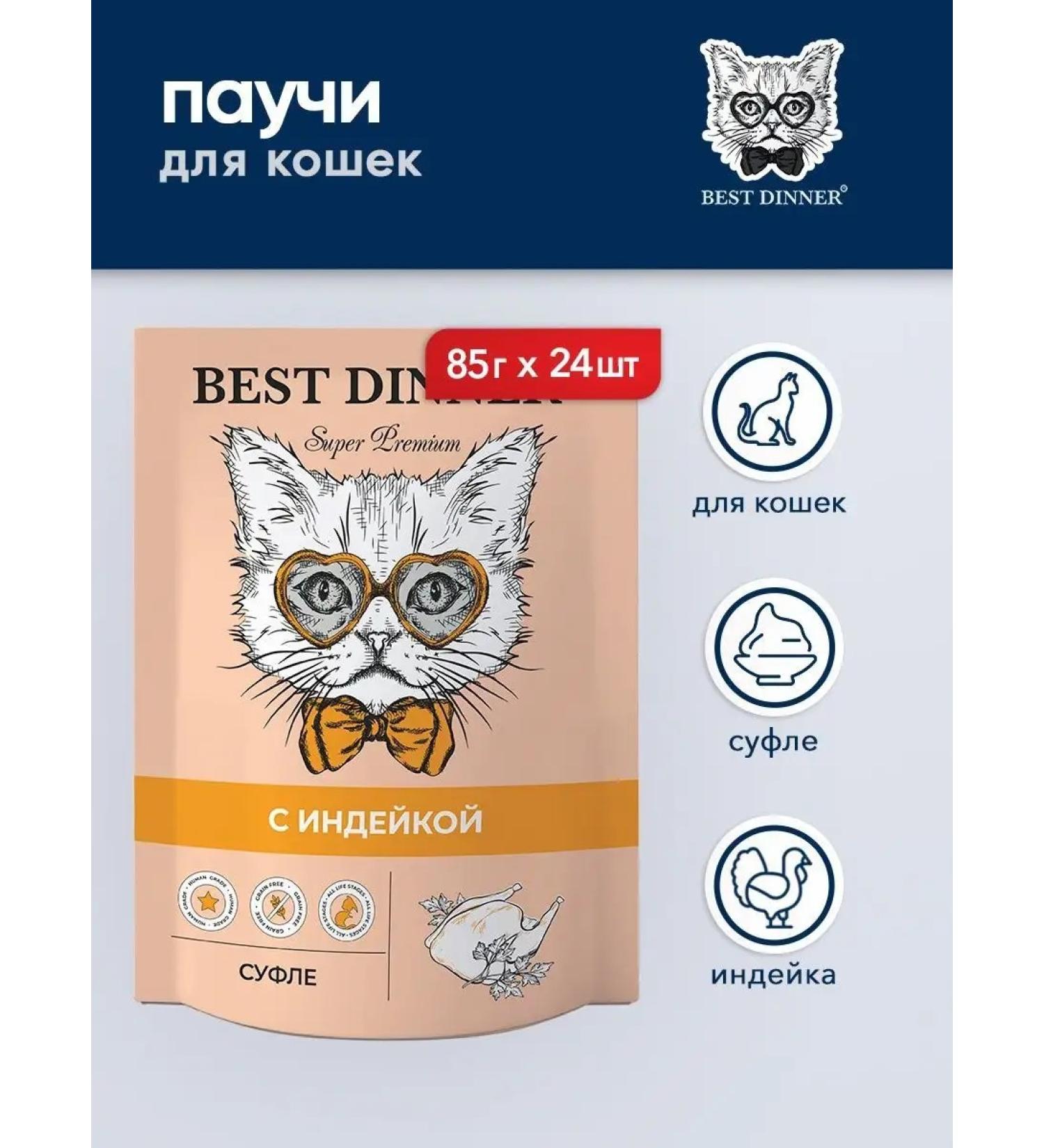 Best dinner Wet food for cats souffle with turkey - 85 g x 24 pcs - Buy Online on GoSupps.com