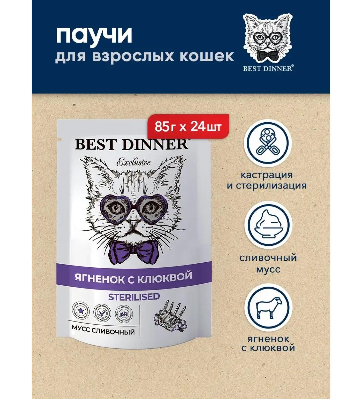 Best dinner Mousse for sterilized cats of the lamb cranberries - 85 g x 24 pcs - Buy Online on GoSupps.com