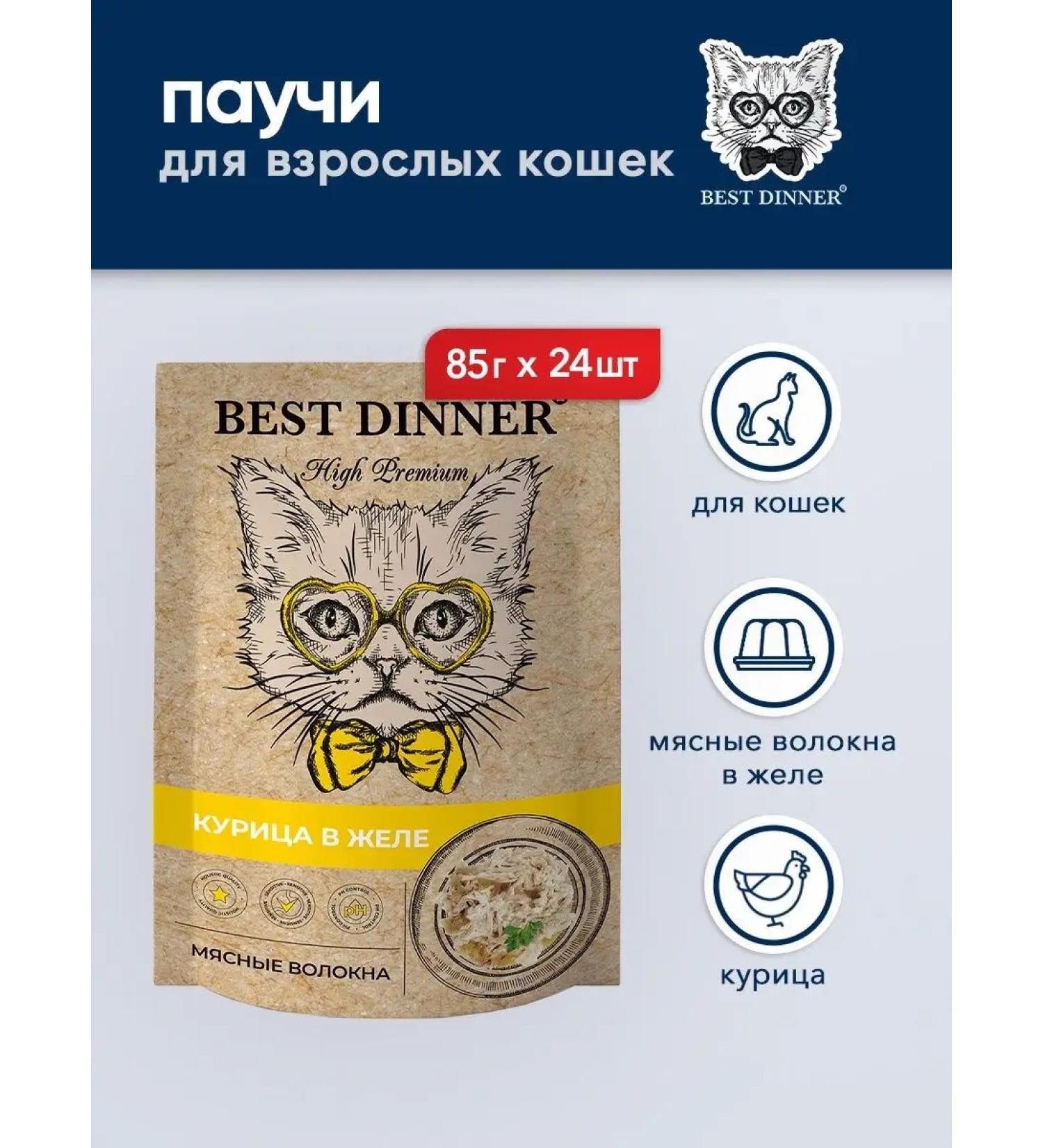 Best Dinner High Premium spider for cats with chicken in jelly - 85 g x 24 pcs - Buy Online on GoSupps.com