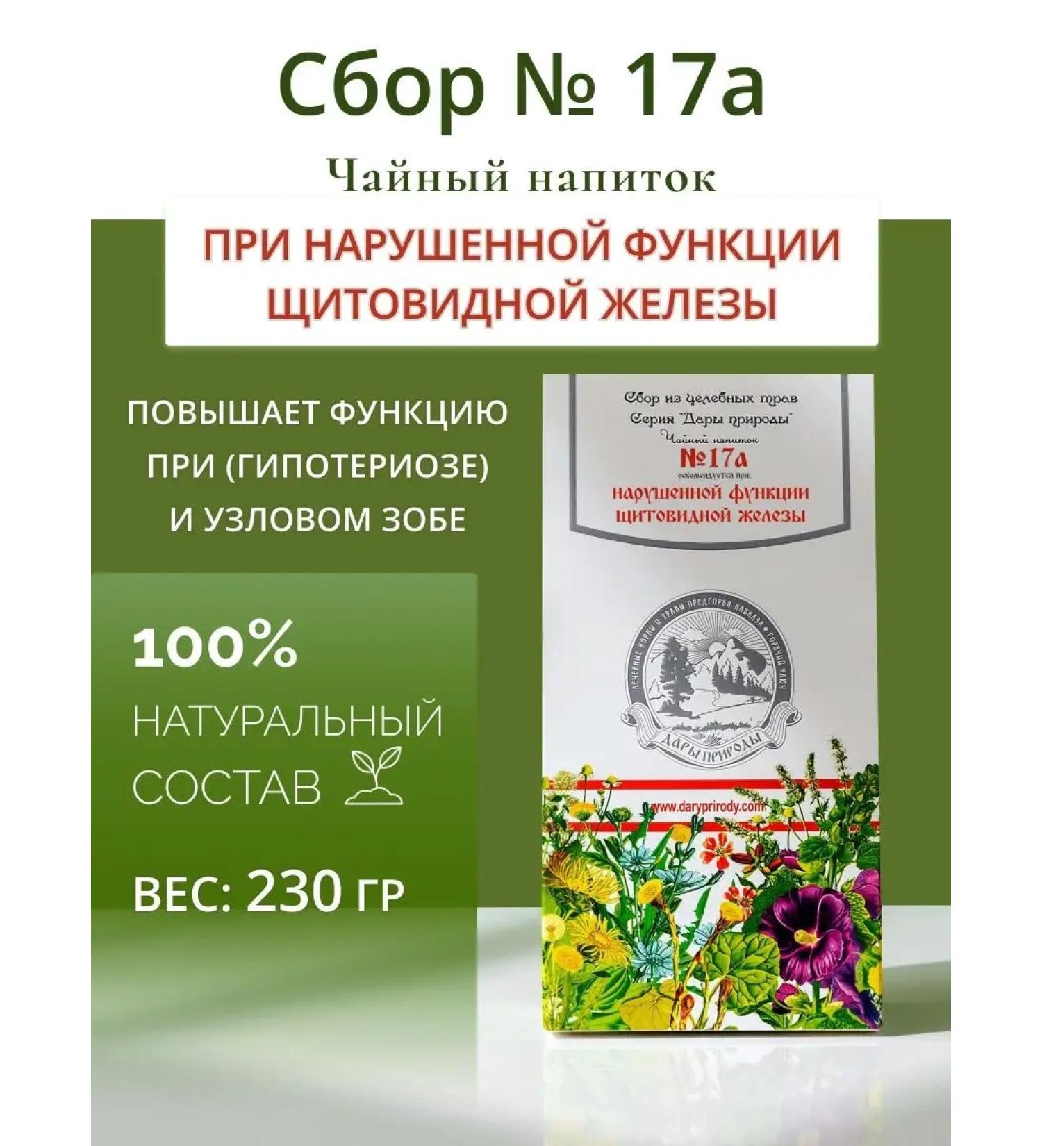 Gifts of Caucasian nature Herbal collection No. 17 for the thyroid gland - Buy Online on GoSupps.com