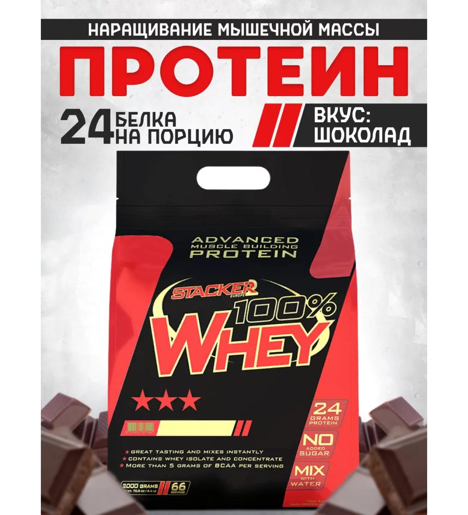 Stacker2 Europe 100% Whey 2000 gr. Serum protein