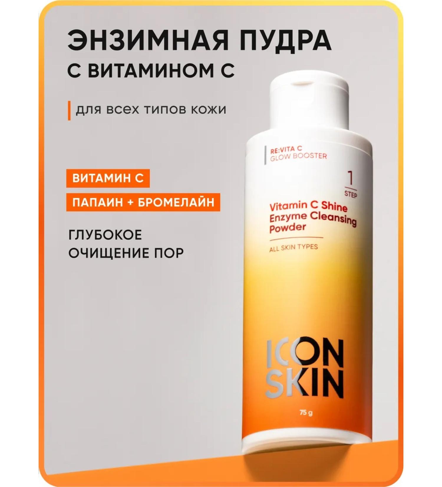 ICON SKIN Enzyme powder for washing the face vitamin C - Buy Online on GoSupps.com