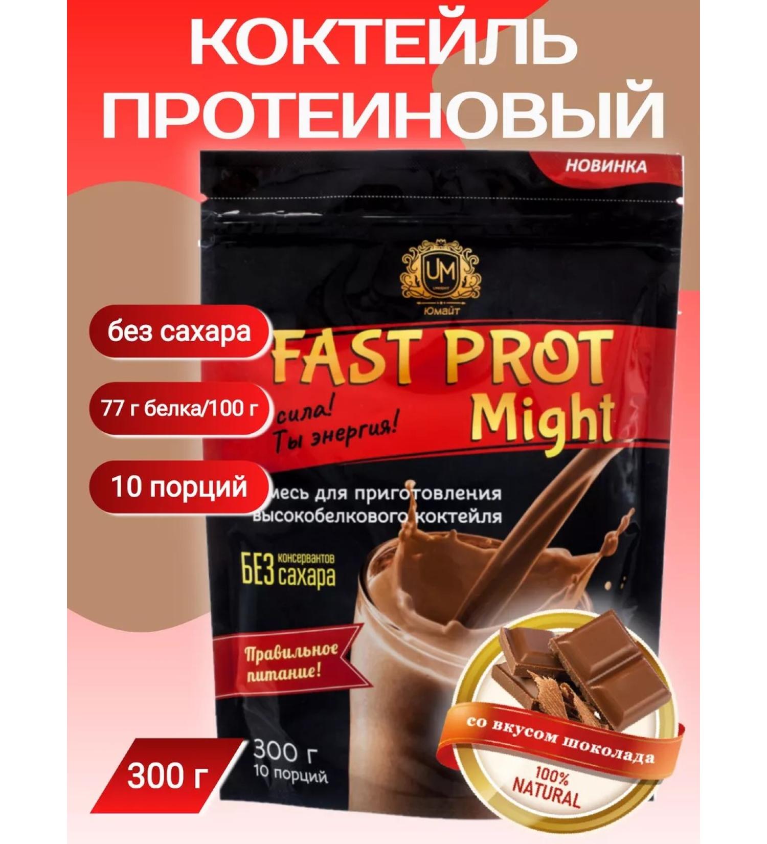UMight Protein cocktail "Fast Prot Might" taste chocolate 300 g - Buy Online on GoSupps.com