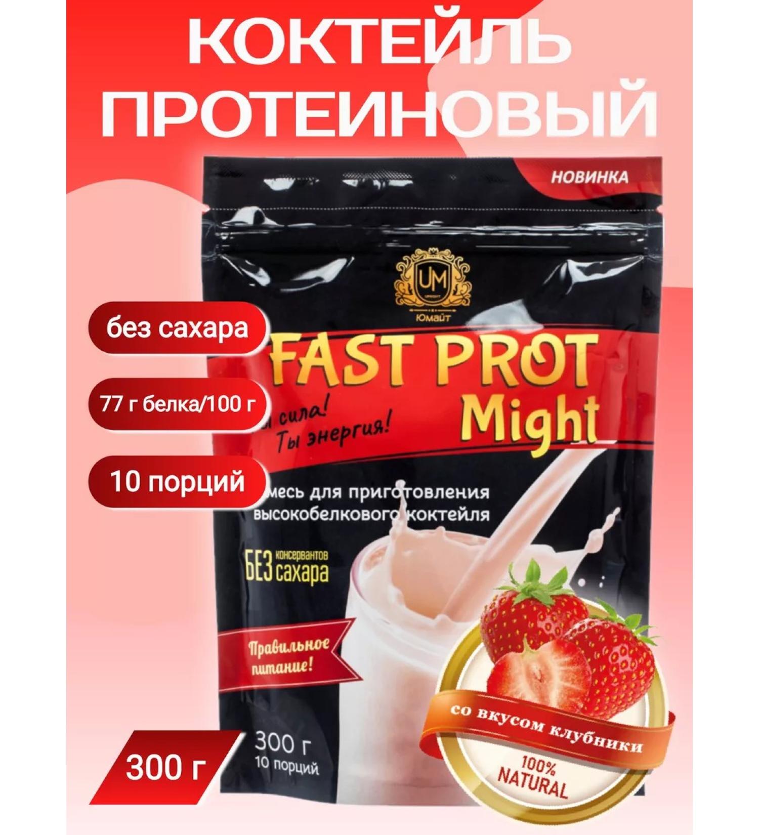 UMight Protein cocktail "Fast Prot Might" taste strawberries 300 g - Buy Online on GoSupps.com