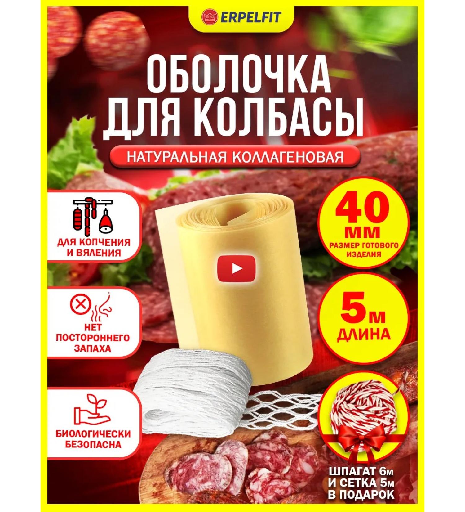 ERPELFIT Collagen shell for sausage - Buy Online on GoSupps.com