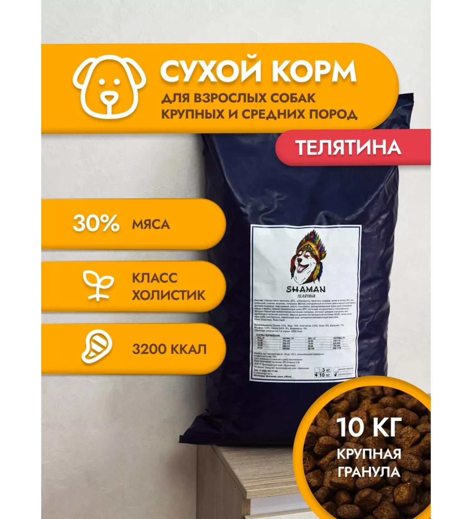 Dry Feed shaman Holistic veal large granules 10 kg - Buy Online on GoSupps.com