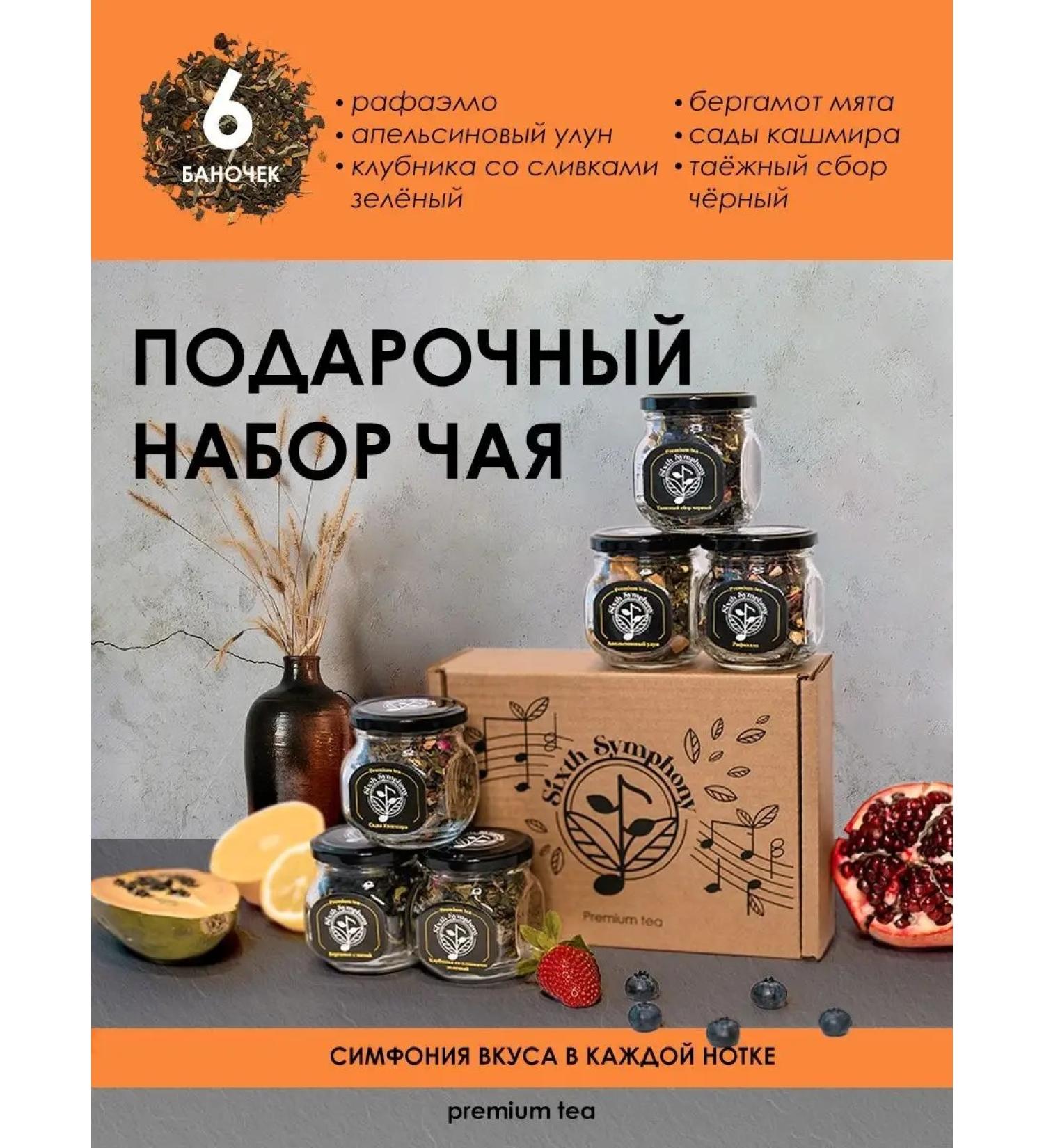 Sixth Symphony Gift set of tea from 6 types - Buy Online on GoSupps.com
