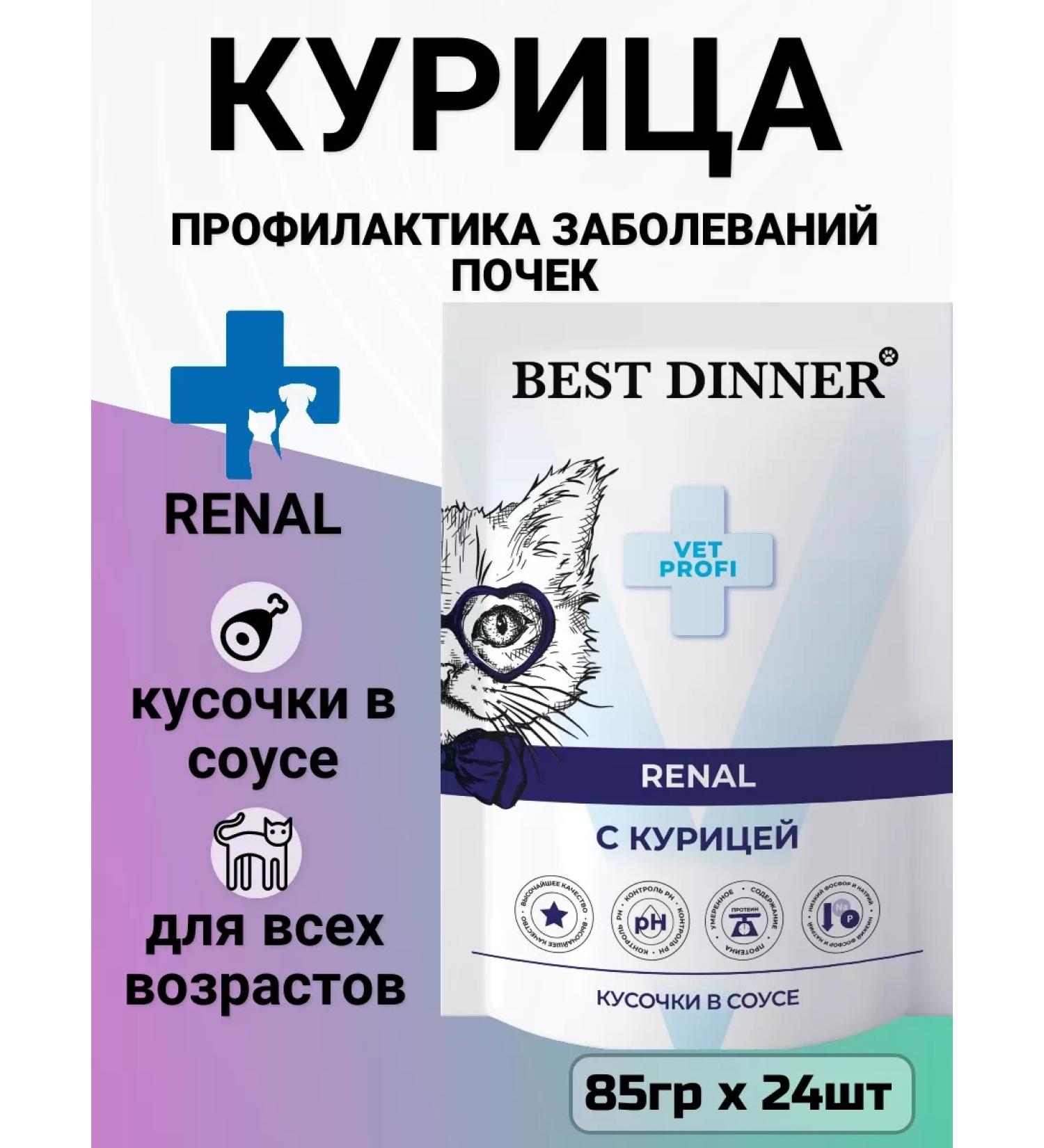Best dinner Renal food for cats kidney treatment chicken (85g x 24pcs) - Buy Online on GoSupps.com