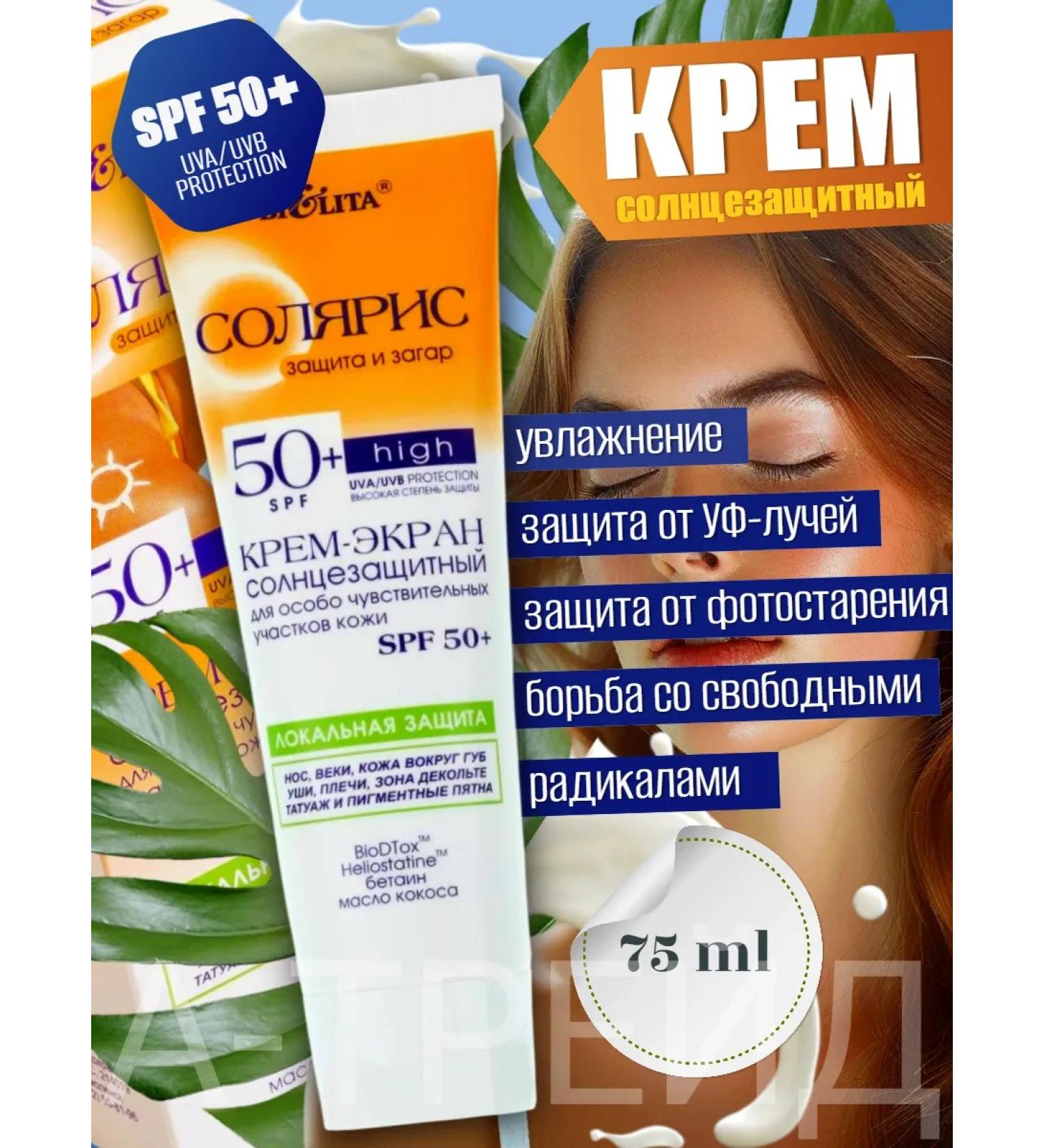 BELITA Sunny cream for sensitive areas of the face SPF 50+ - Buy Online on GoSupps.com